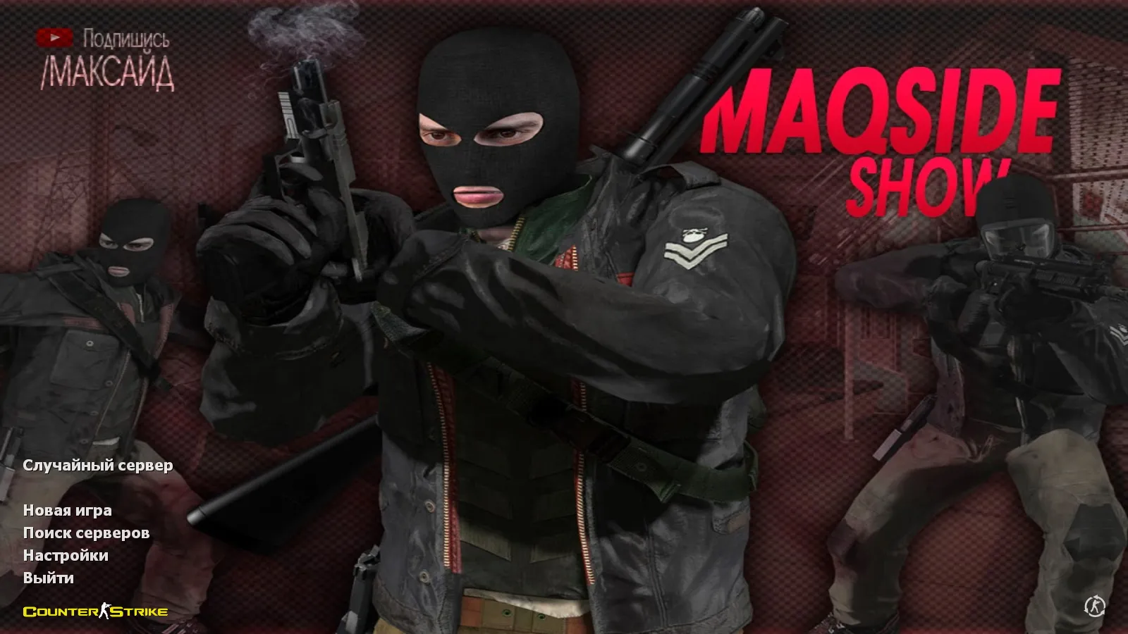 Скачать CS 1.6 от Максайда: блогерская сборка с 10 апгрейдами, скинами, красно-синими моделями, темным меню и оптимизированным конфигом - Скриншот