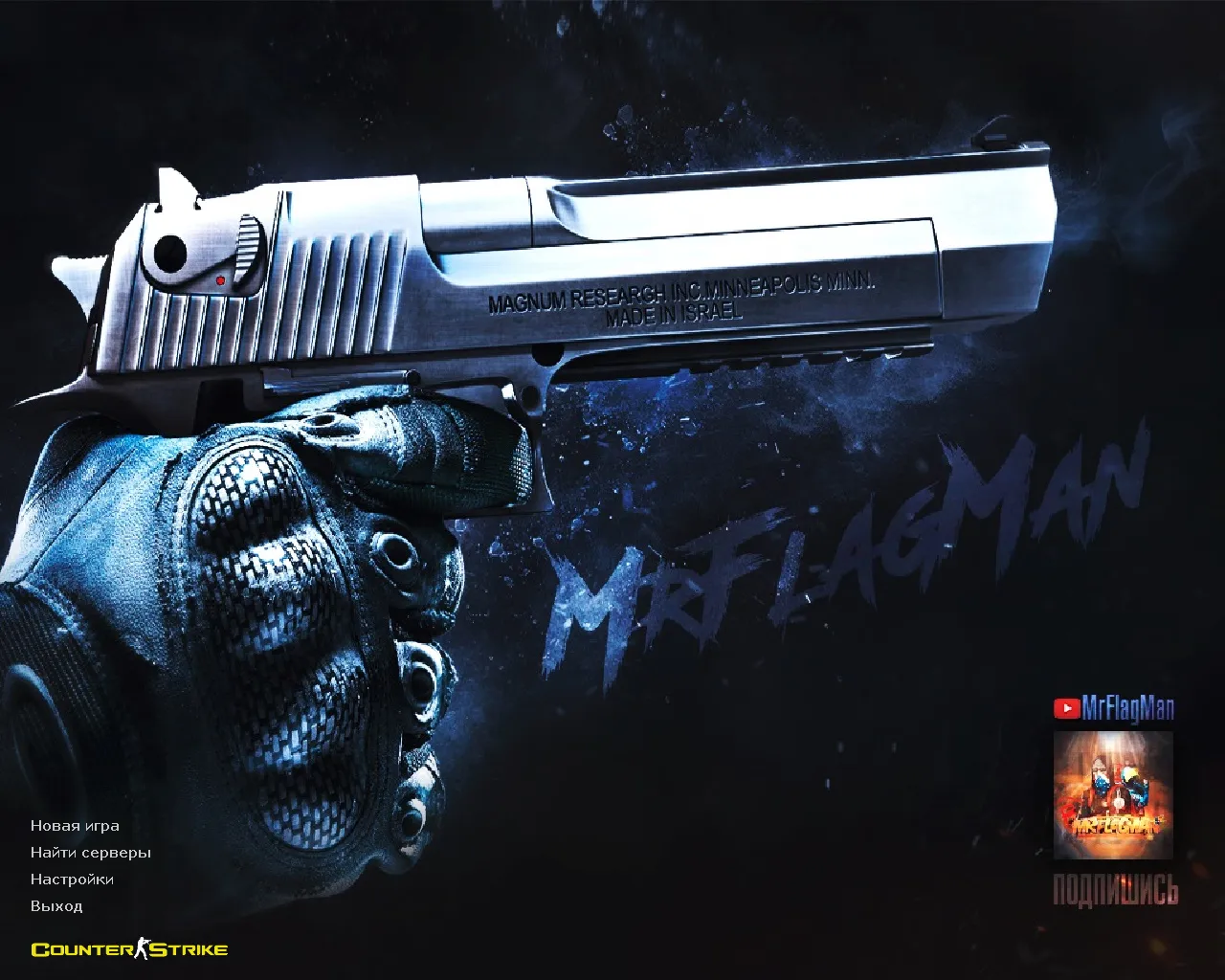 Скачать CS 1.6 от MrFlagMan: 7 правок, пак скинов оружия, модели игроков, оптимизированный конфиг и меню-музыка - Скриншот
