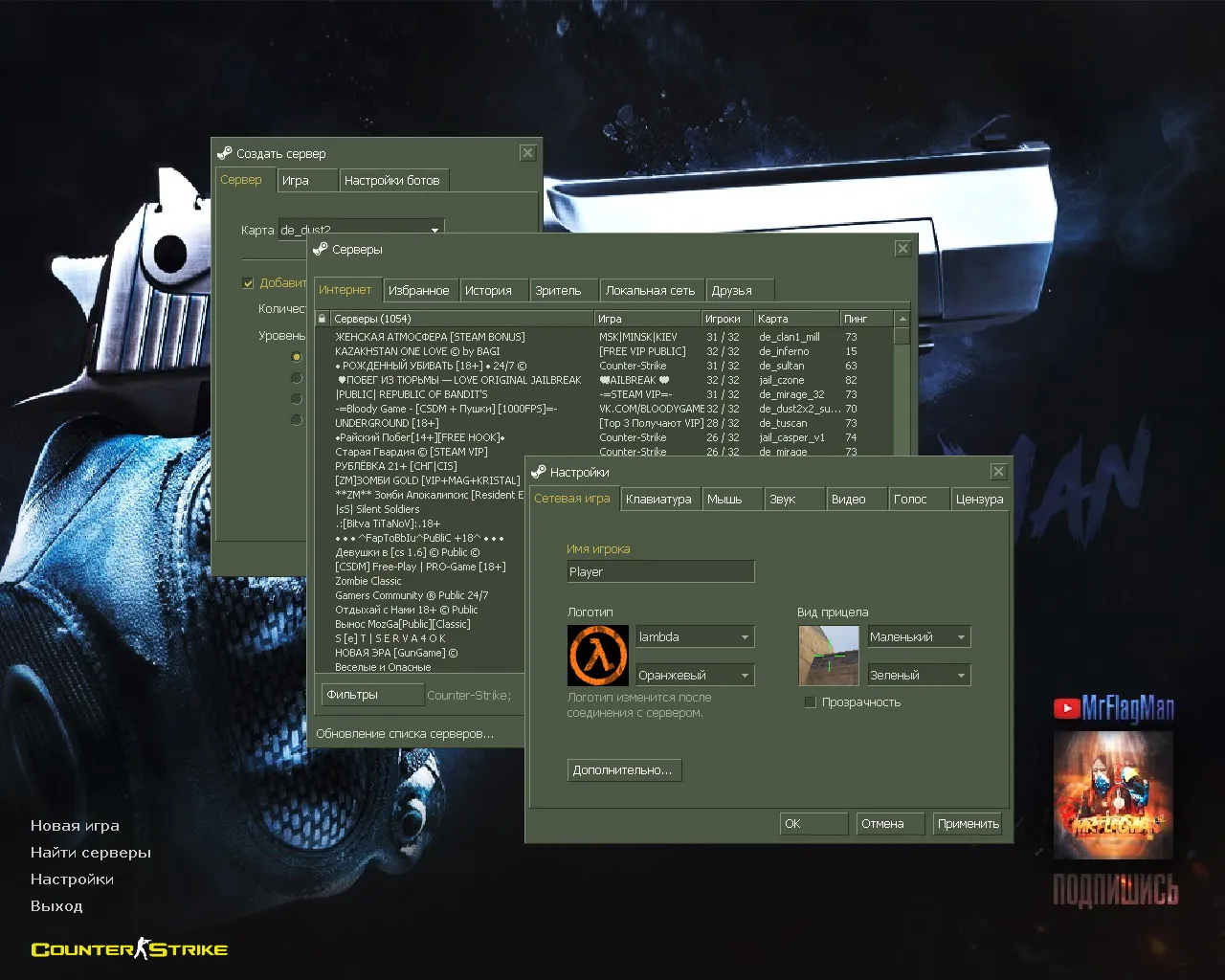 Скачать CS 1.6 от MrFlagMan: 7 правок, пак скинов оружия, модели игроков, оптимизированный конфиг и меню-музыка - Скриншот