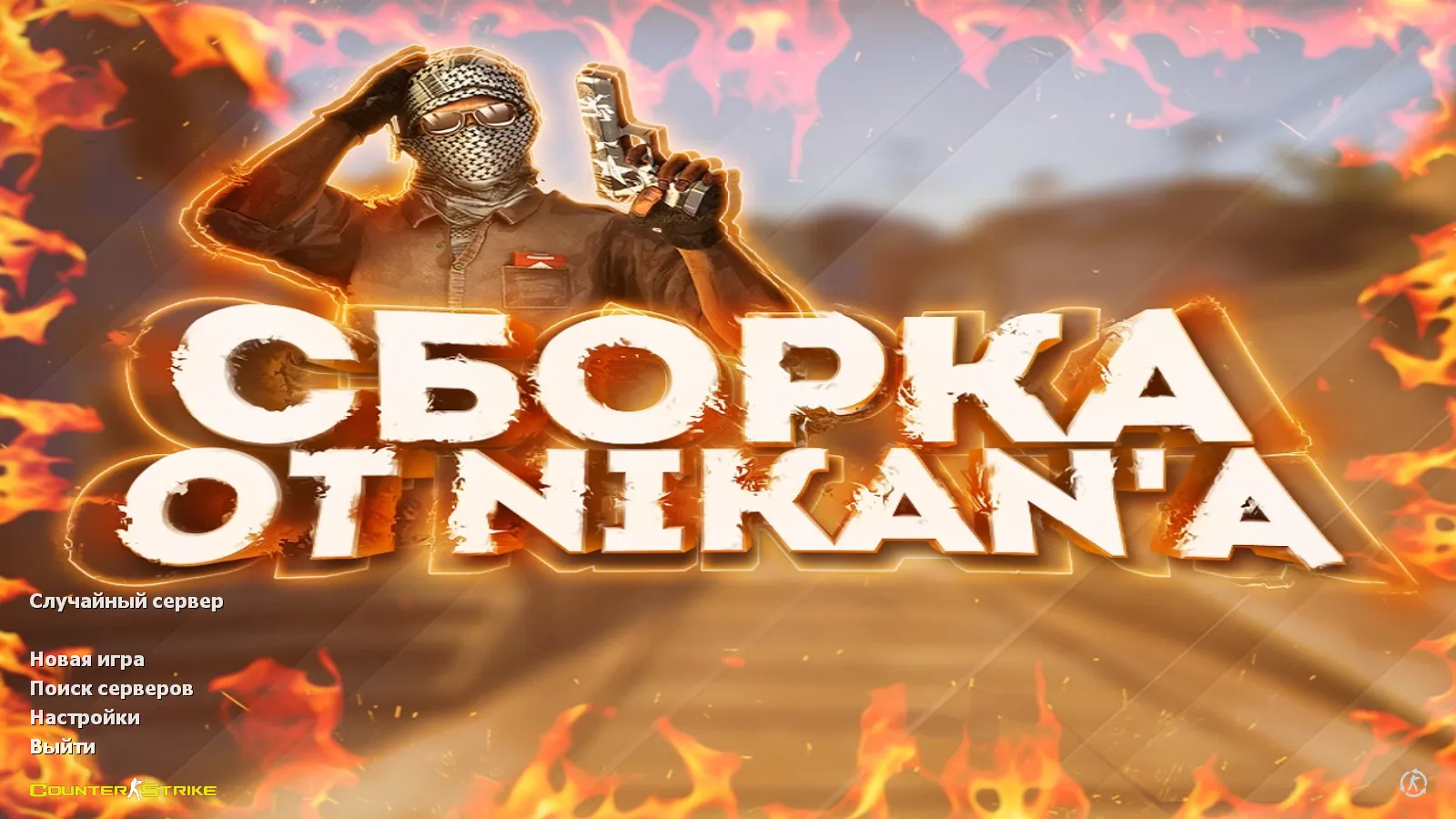 Скачать CS 1.6 от Nikan Show: блогерская сборка с 9 аддонами, скины на стандартных моделях, темная тема меню, оптимизированный config.cfg - Скриншот