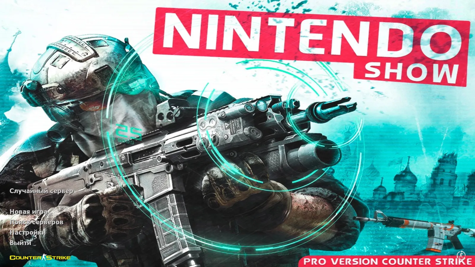 Скачать CS 1.6 от Nintendo: блогерская сборка с 7 апдейтами, скины оружия, красные террористы, синие CT, оптимизированный config - Скриншот