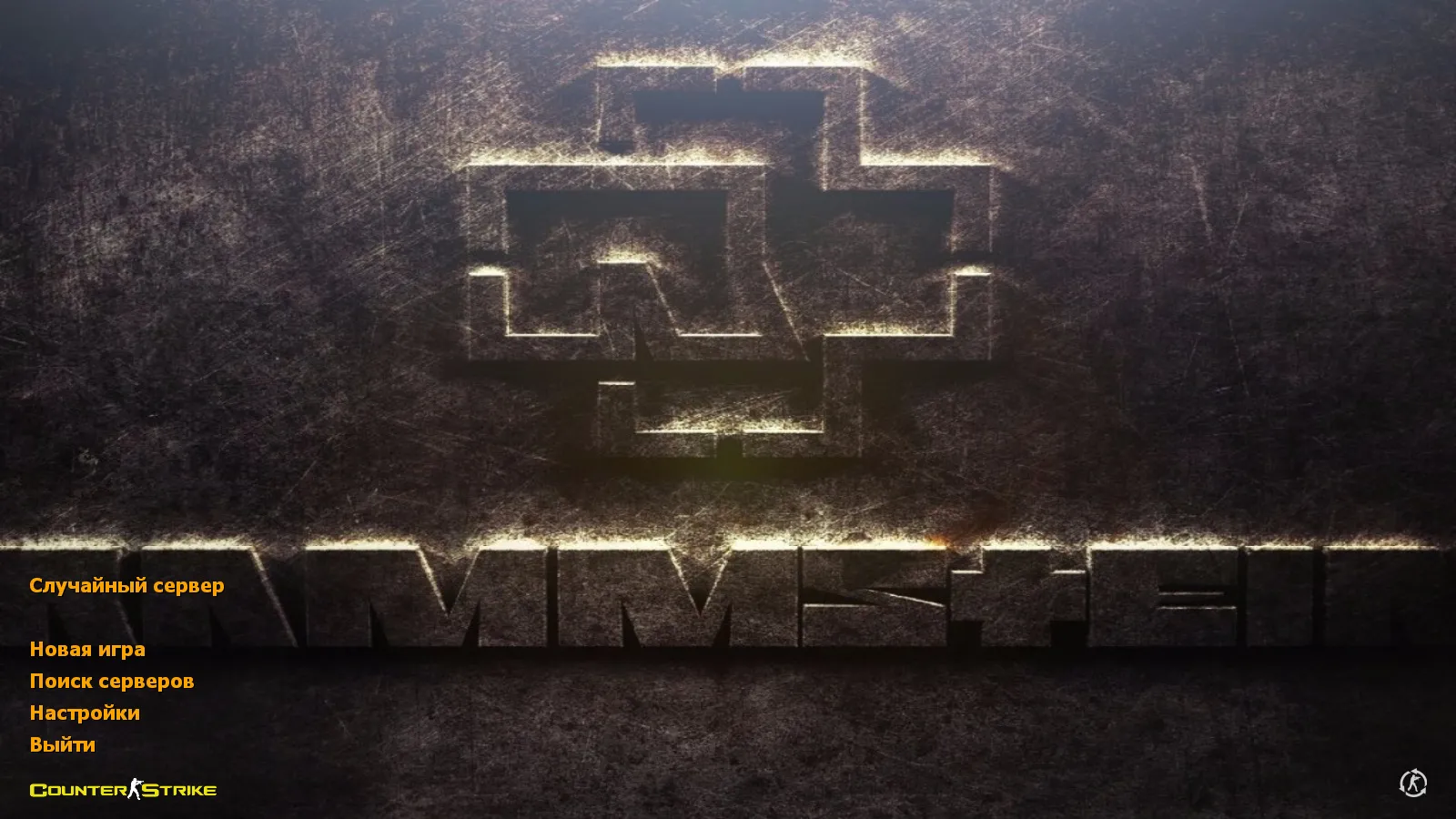 Скачать CS 1.6 Rammstein — блогерская сборка с 7 апгрейдами, темной темой меню, новыми звуками и оптимизированным конфигом - Скриншот