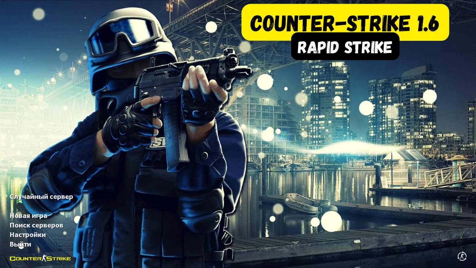 Скачать CS 1.6 Rapid Strike — сборка с 29 скинами, темным меню и оптимизированным конфигом - Скриншот