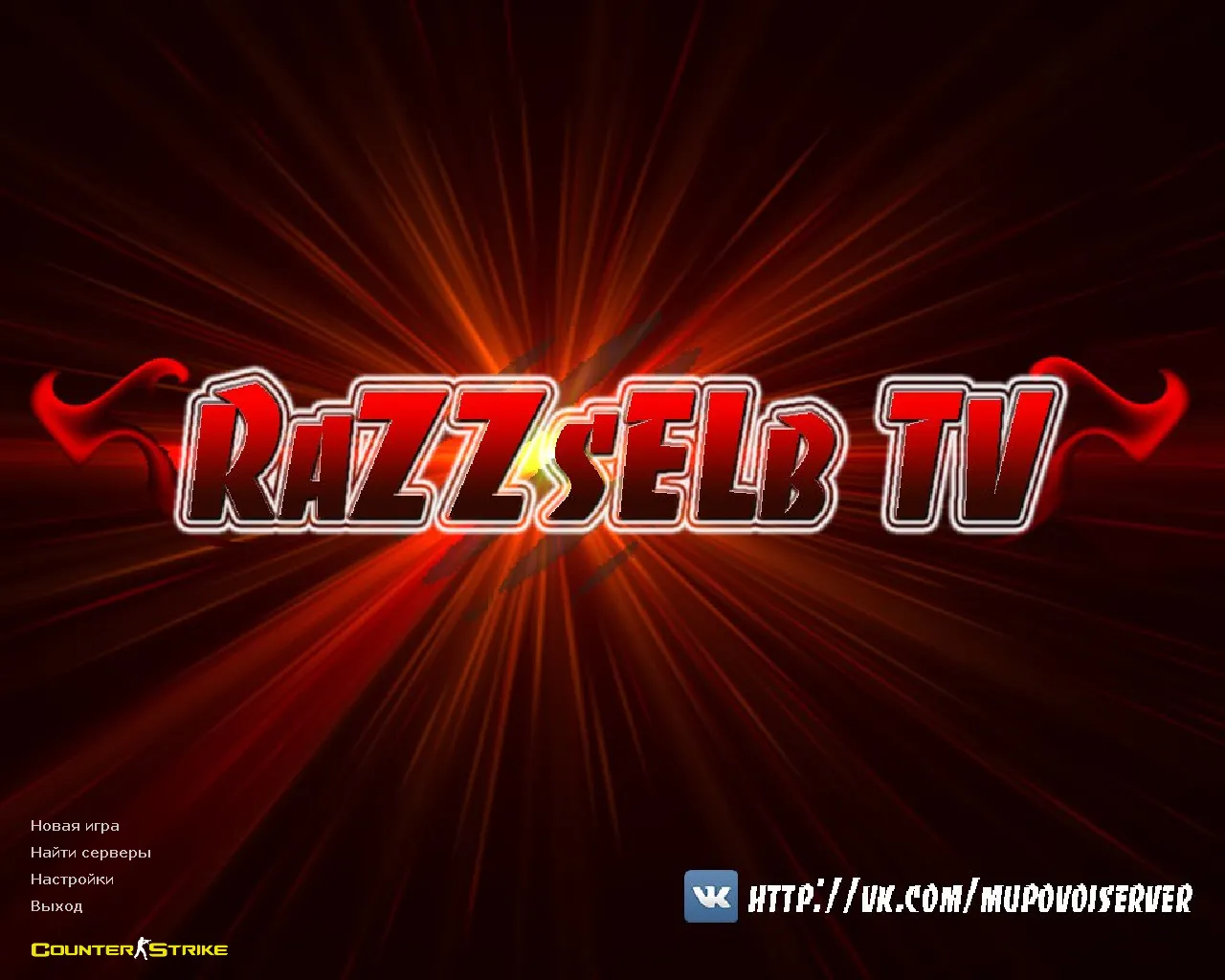 Скачать CS 1.6 от RaZZsELb TV: блогерская сборка с 20 скинами, звуками, меню-музыкой и оптимизированным конфигом - Скриншот