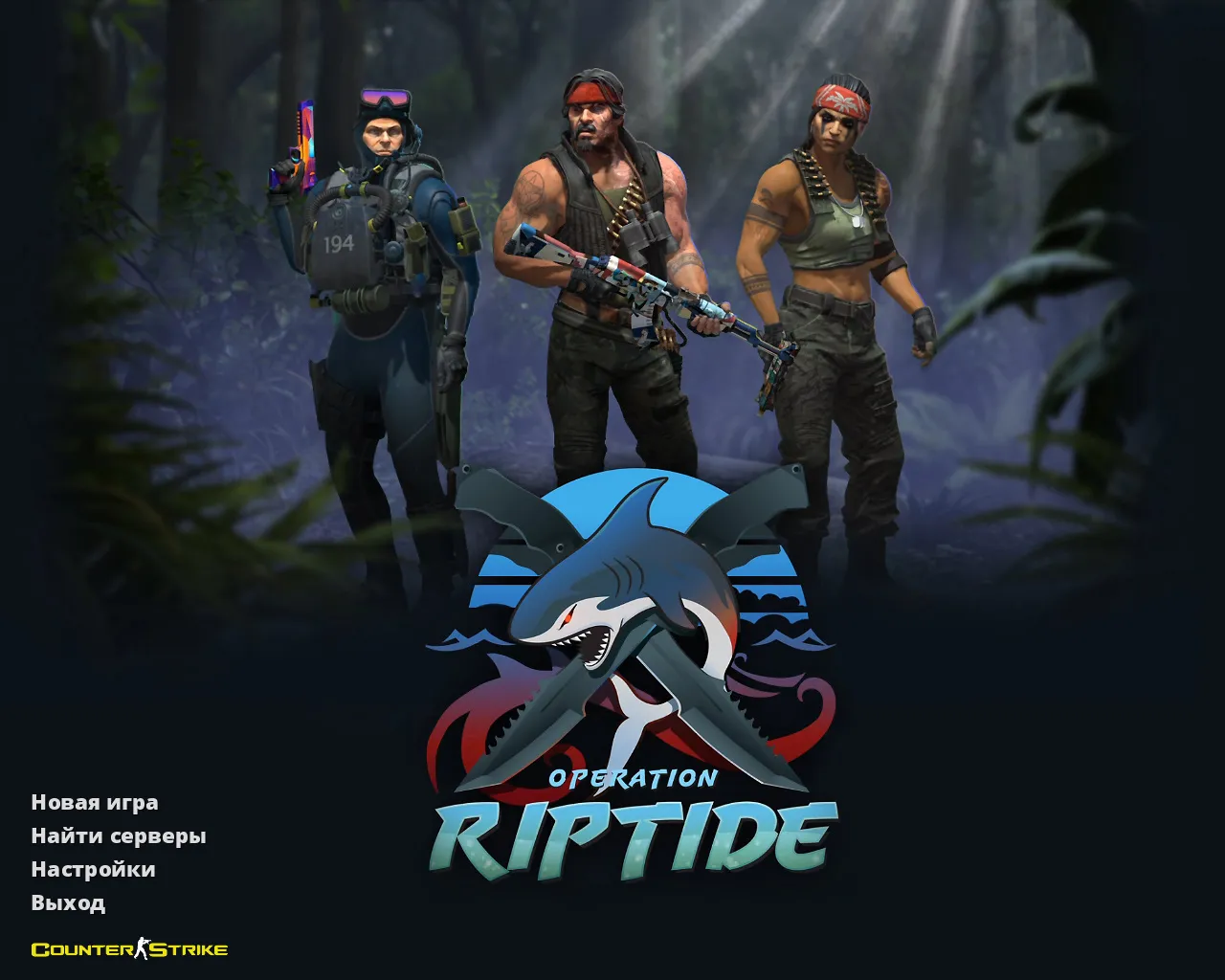 Скачать CS 1.6 «Хищные воды» (Riptide): скины из кейса, звуки, меню и графика под летний стиль - Скриншот