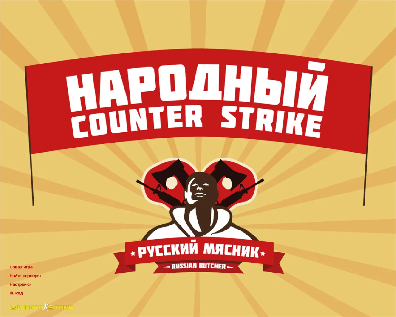 Скачать CS 1.6 от Русского Мясника: блогерская сборка с конфигом, мясными скинами, радиосетами и настройками для FPS - Скриншот