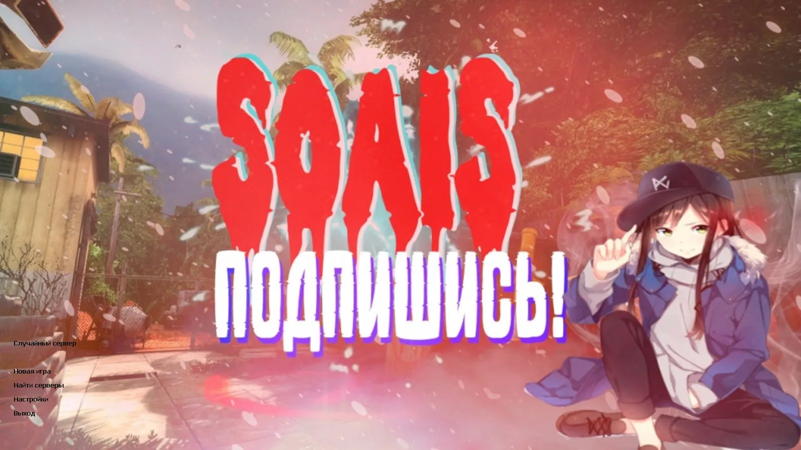 Скачать CS 1.6 от S0AIS: сборка с 5 обновками, скины, тема меню, запуск и стабильная работа на Windows - Скриншот