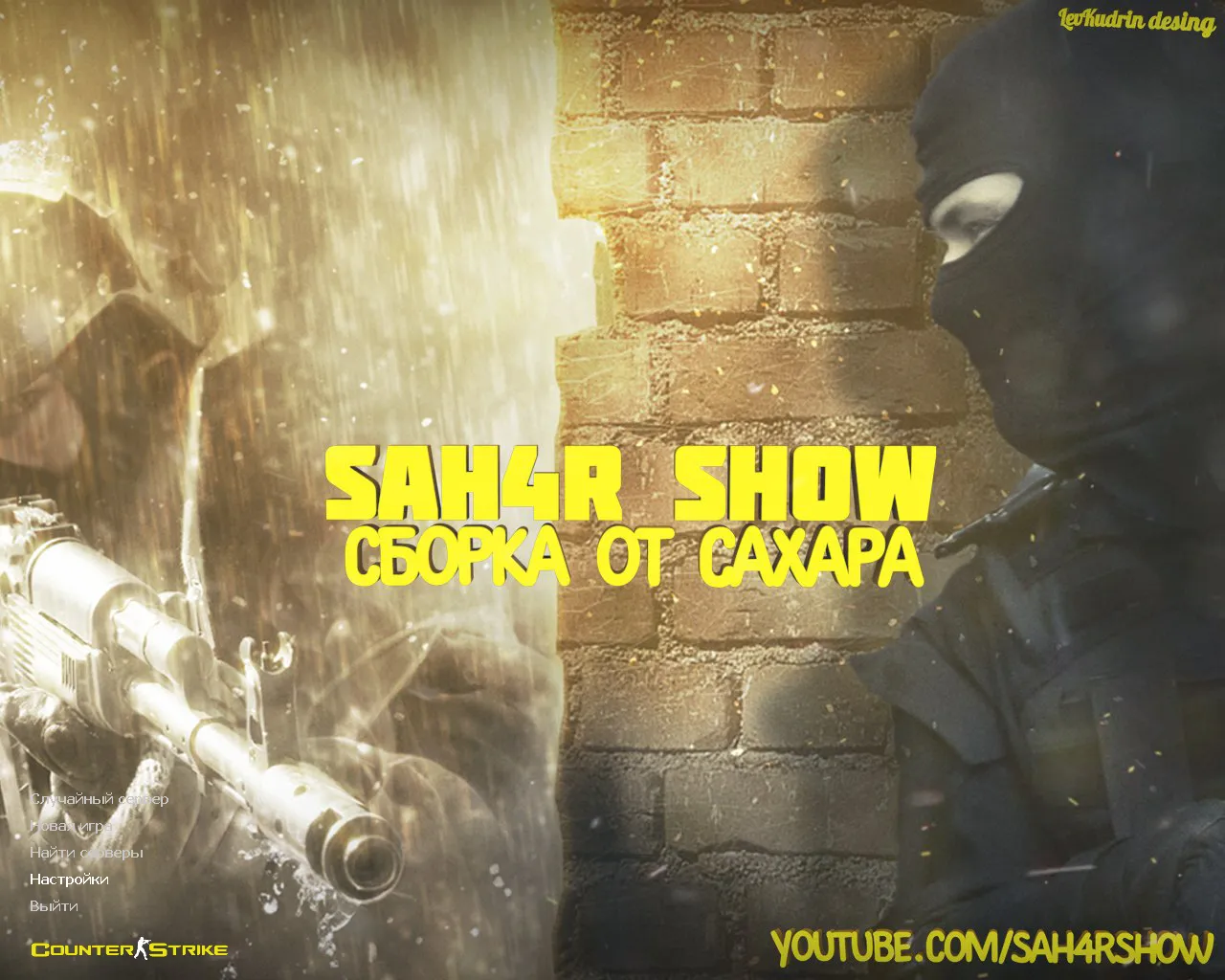 Скачать CS 1.6 от Сахара: блогерская сборка SAH4R SHOW, лица спецназа и террористов, конфиг, музыка меню, значок запуска - Скриншот