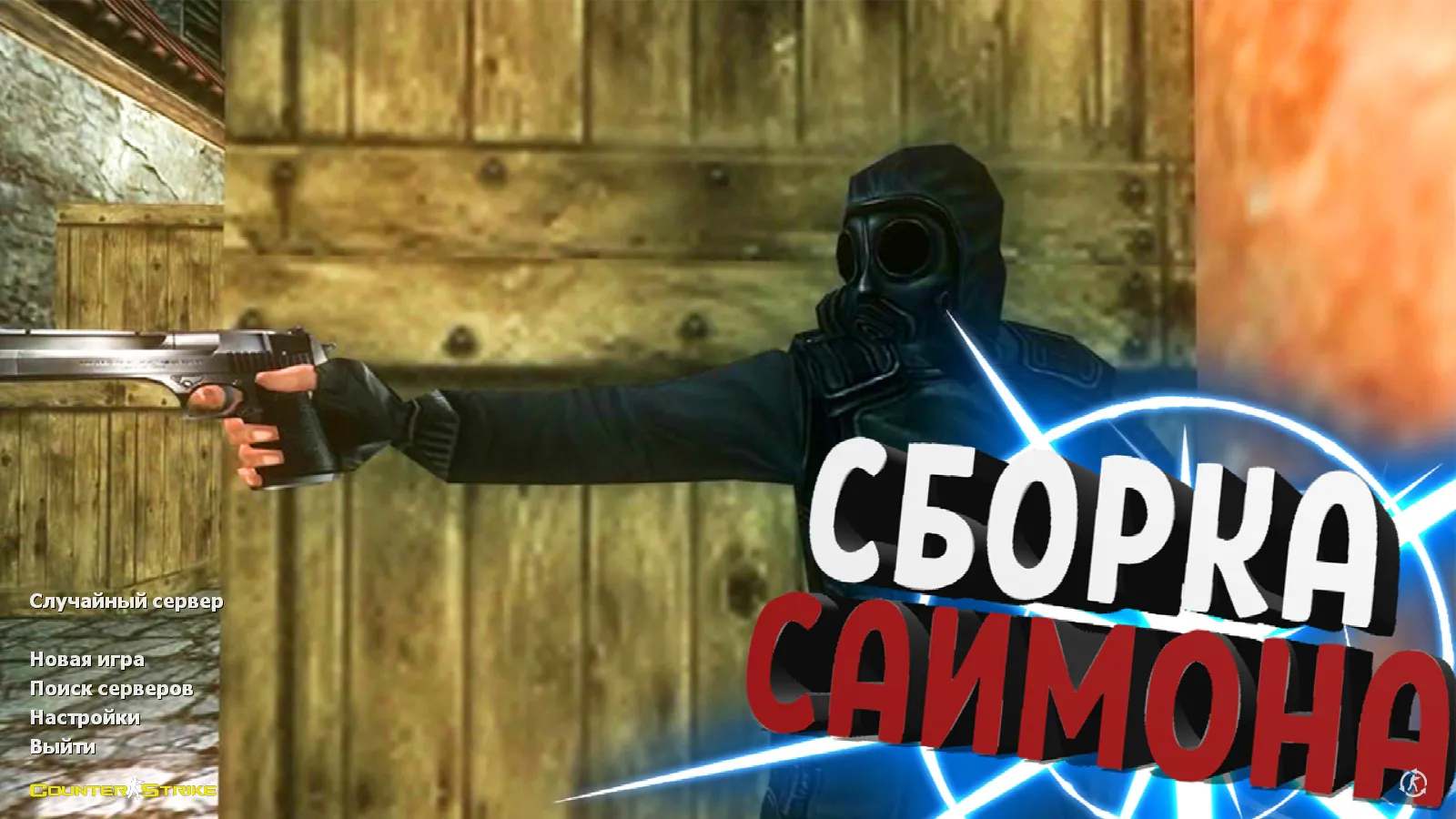 Скачать CS 1.6 от Саймона: блогерская сборка с 9 апгрейдами, скины оружия, темное меню, оптимизированный конфиг и стабильный запуск - Скриншот