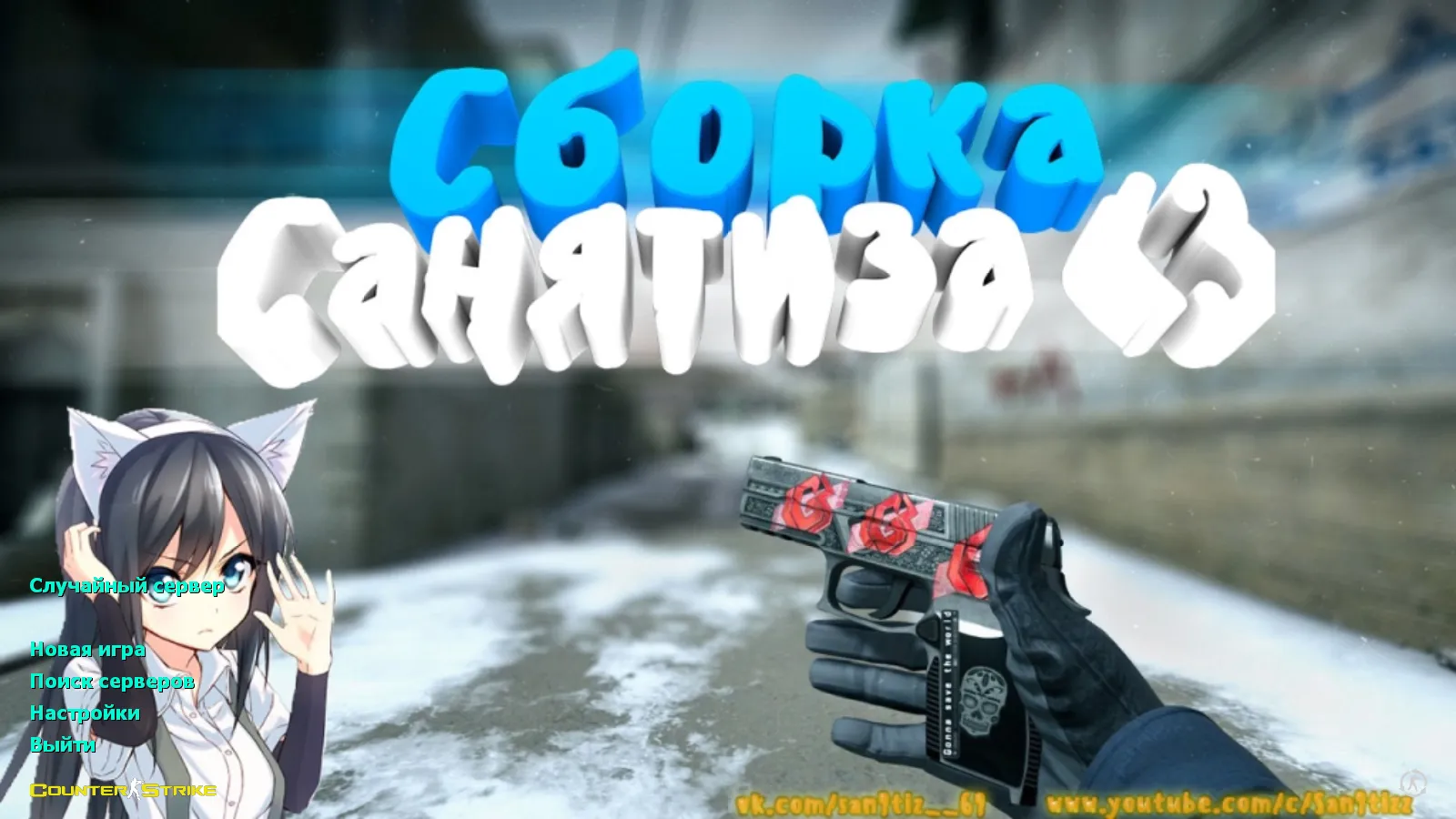 Скачать CS 1.6 от Санятиза: блогерская сборка с любимыми скинами, красно/синими моделями, P250 и оптимизированным конфигом - Скриншот