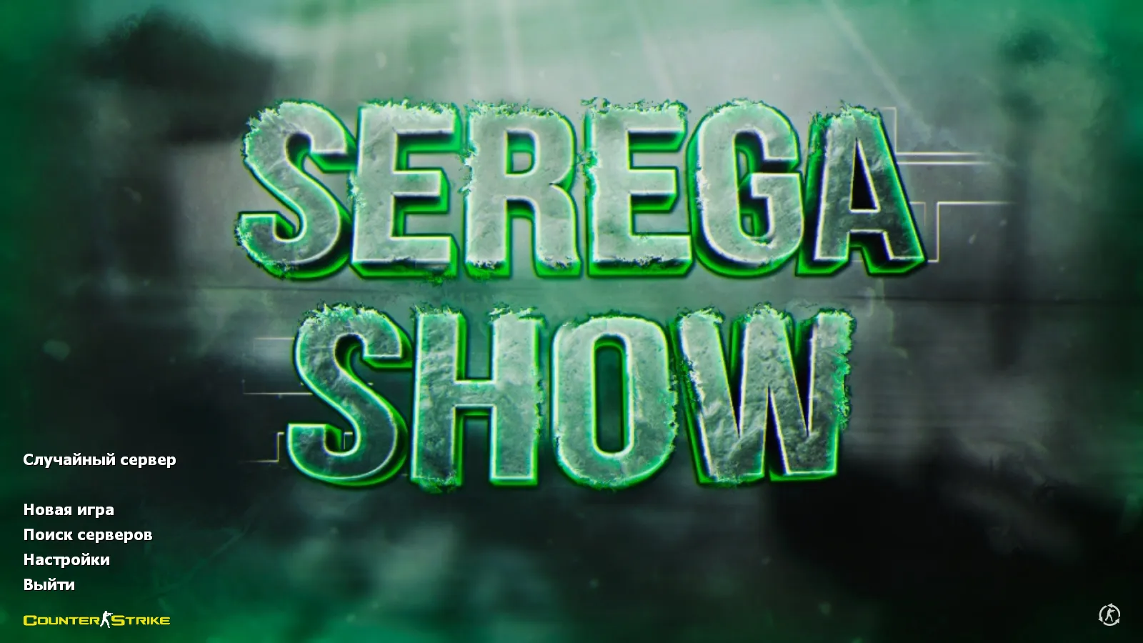 Скачать CS 1.6 от Serega Show: блогерская сборка с 7 дополнениями, скинами оружия, темой меню и оптимизированным конфигом - Скриншот