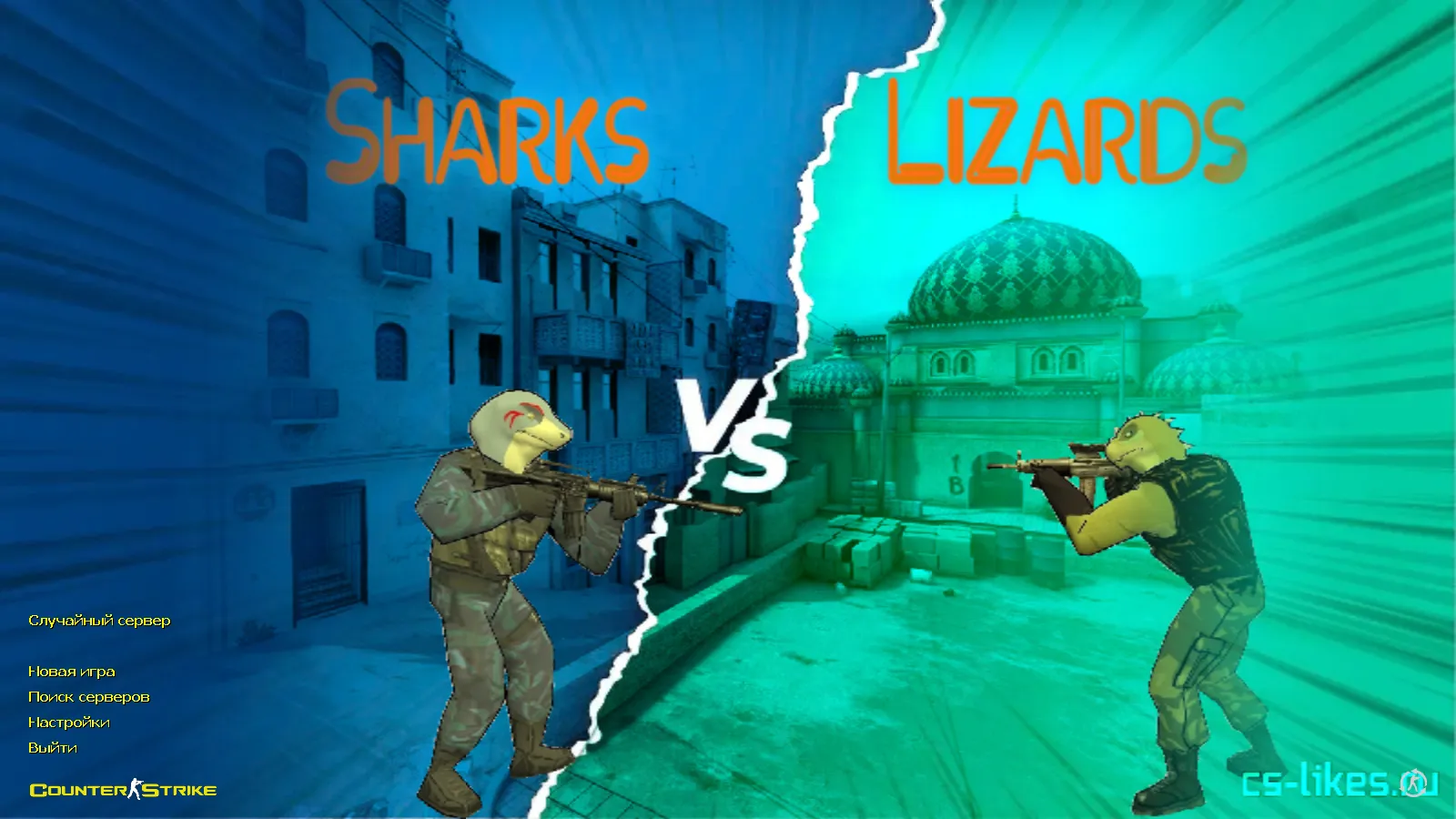 Скачать CS 1.6 Sharks VS Lizards: 8 новинок, 27 рисованных скинов, акулы против ящеров, Dust2 фон и оптимизированный конфиг - Скриншот
