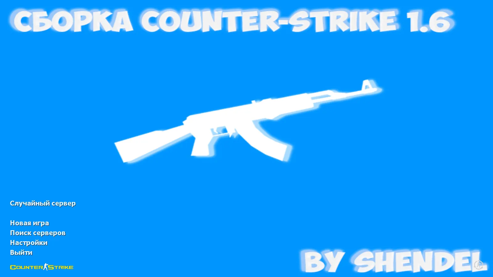 Скачать CS 1.6 от SHENDEL: блогерская сборка с 6 апгрейдами, темным меню, музыкой, скинами и оптимизированным конфигом - Скриншот
