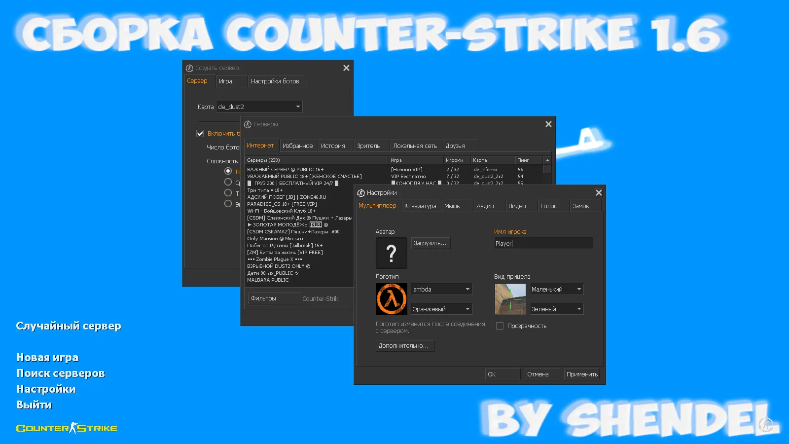 Скачать CS 1.6 от SHENDEL: блогерская сборка с 6 апгрейдами, темным меню, музыкой, скинами и оптимизированным конфигом - Скриншот
