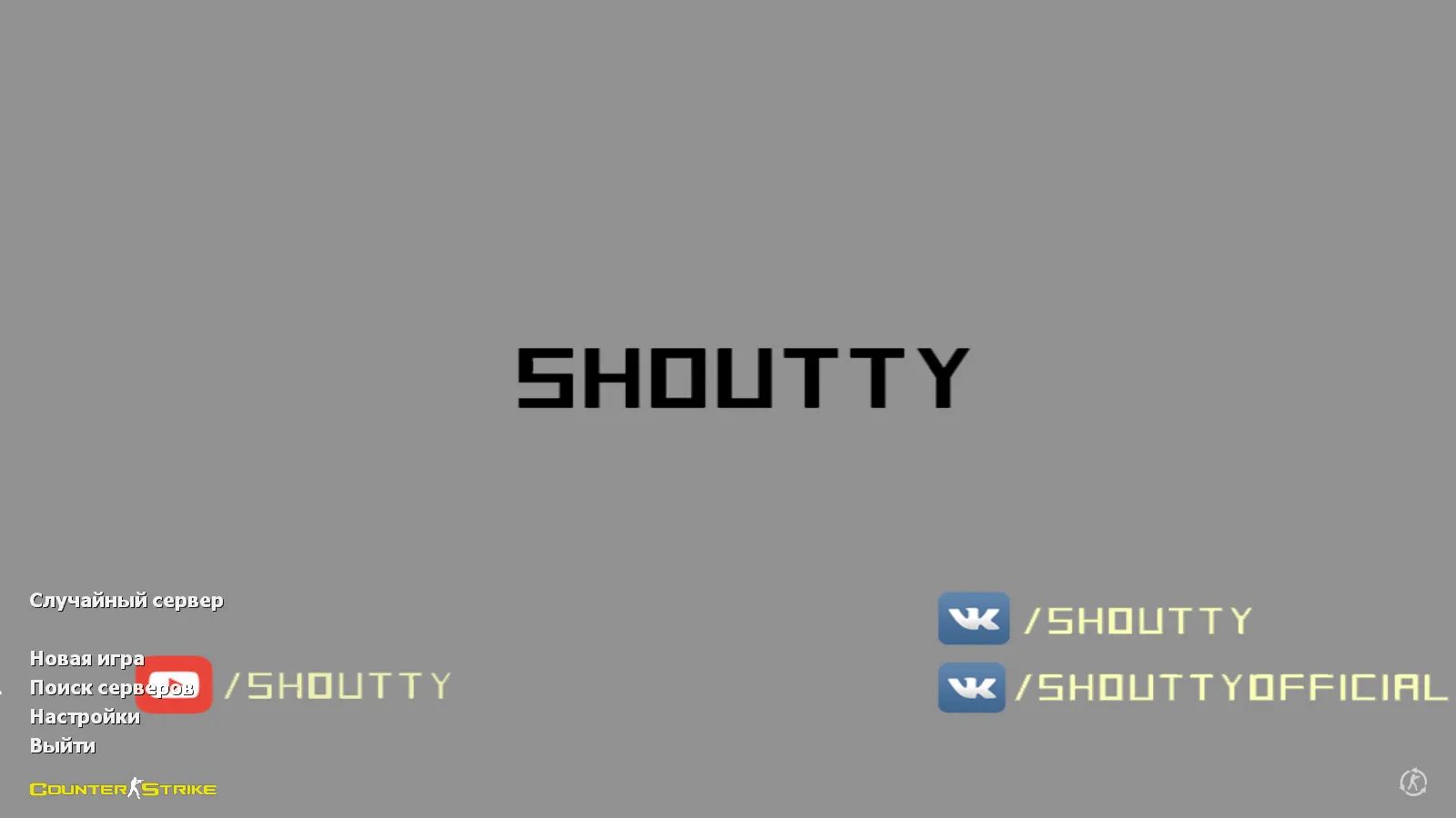 Скачать CS 1.6 от Shoutty: блогерская сборка с темным меню, 7 скинами, музыкой в главном меню и оптимизированным конфигом - Скриншот