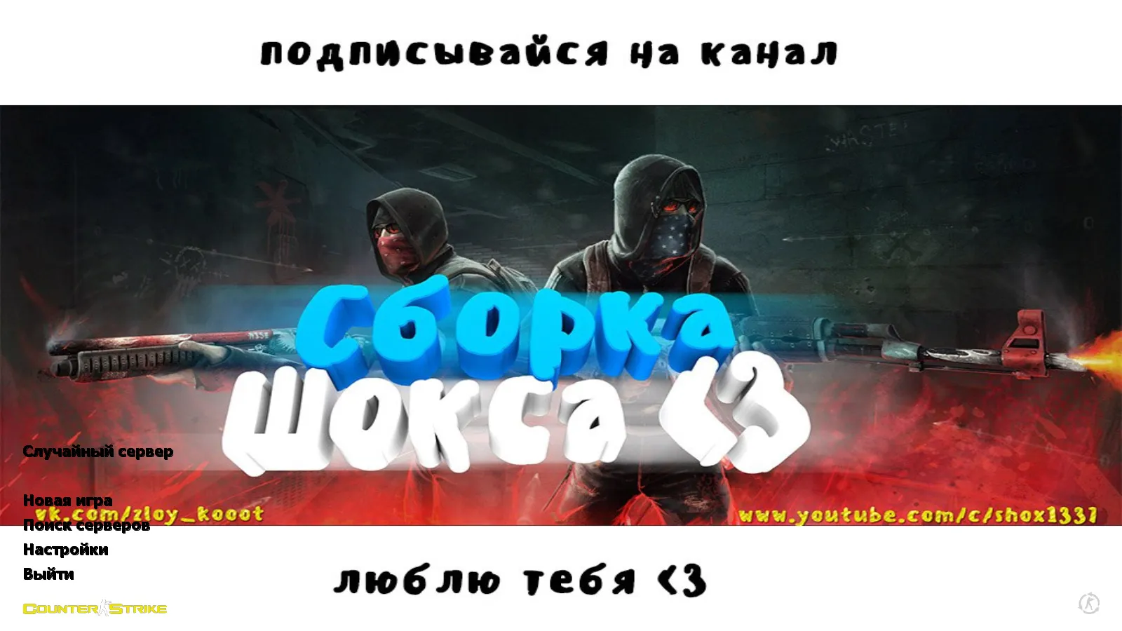 Скачать CS 1.6 Shox — киберспортивная сборка с обновлениями, черным меню, 28 скинами оружия и оптимизированным конфигом - Скриншот