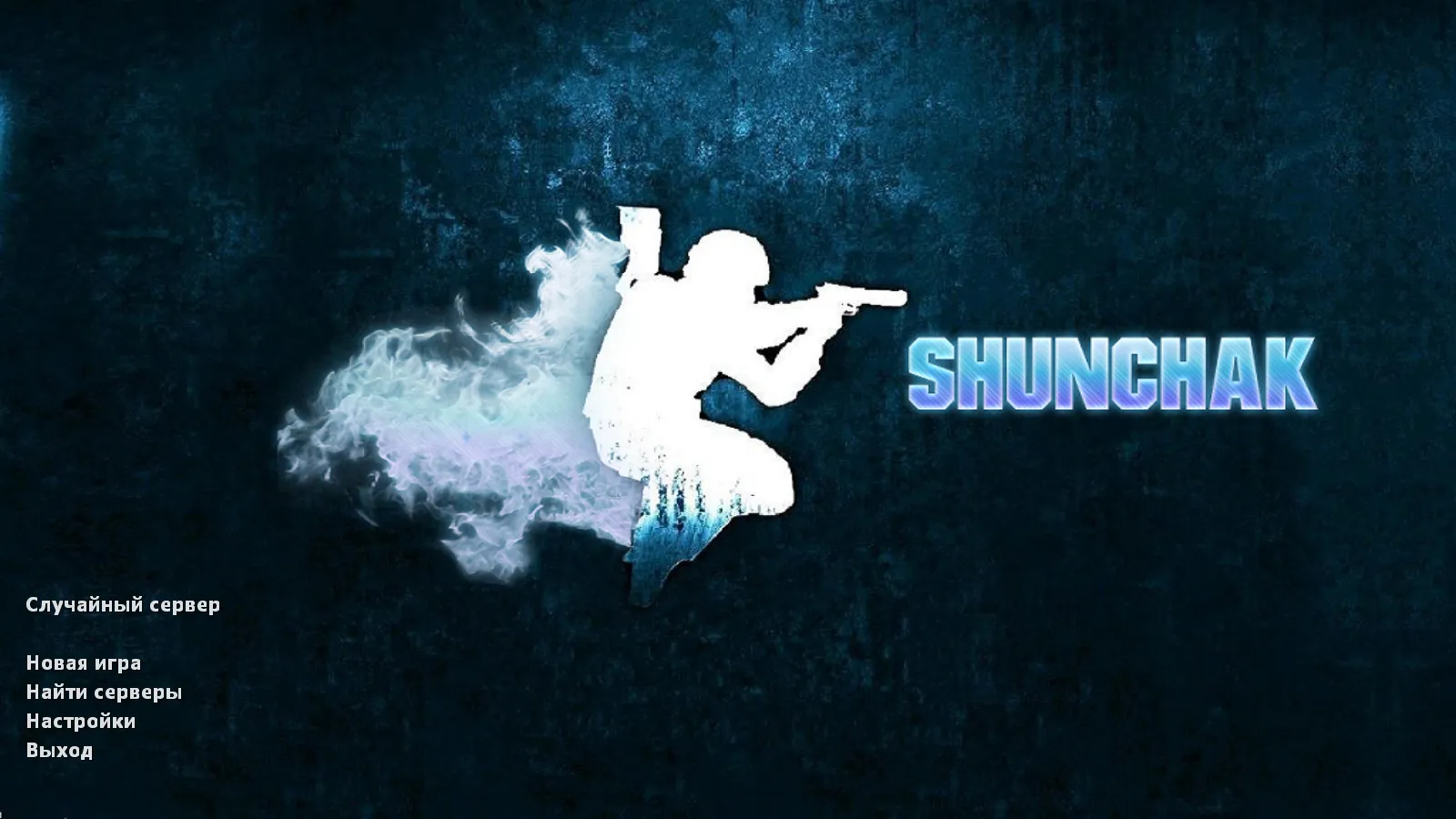 Скачать CS 1.6 от Shunchaki PRO: блогерская сборка с 6 аддонами, темной темой меню и скинами для FPS - Скриншот