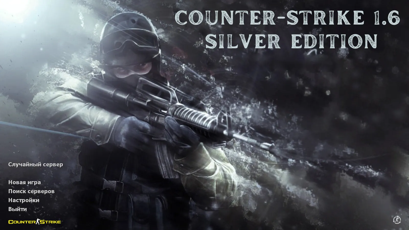 Скачать CS 1.6 Silver — сборка с 29 серебряными скинами, серым меню, оптимизированным конфигом и запуском без сюрпризов - Скриншот