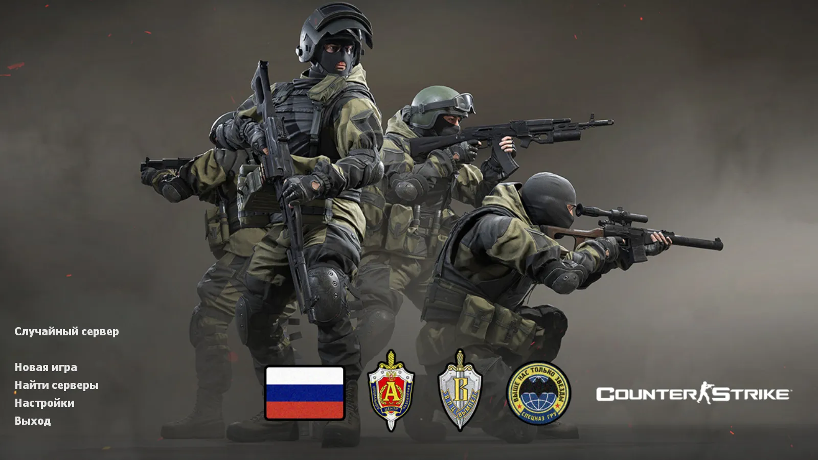 Скачать CS 1.6 Спецназ России: сборка с v_/p_/w_ моделями, звуками и графикой, русские ники и моды, билд 4554/8610 - Скриншот