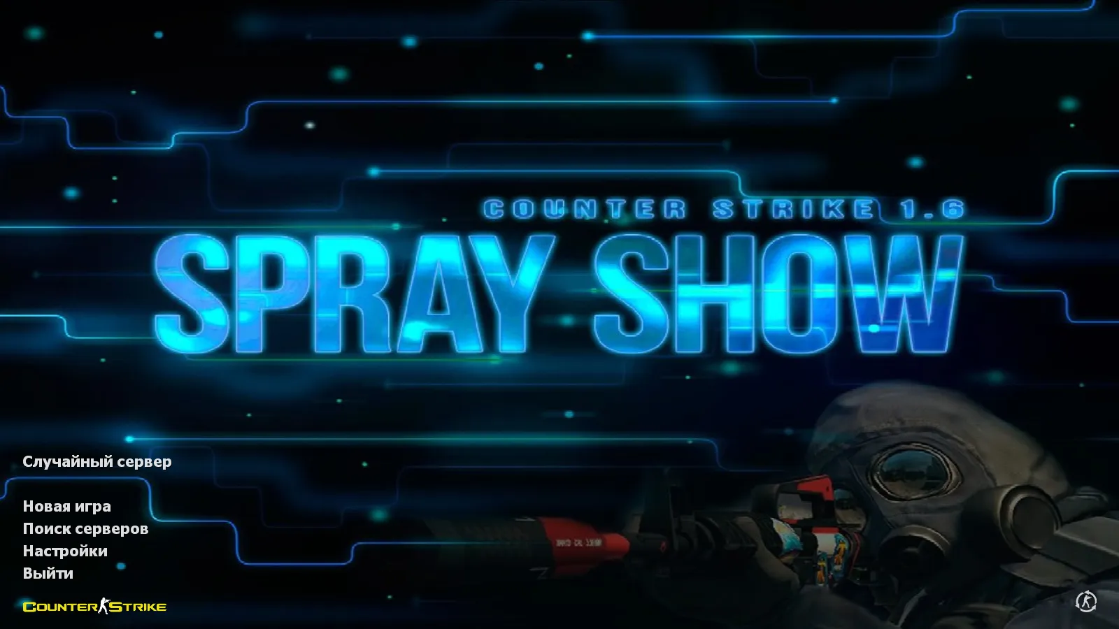 Скачать CS 1.6 от Spray Show: блогерские файлы, 6 новинок, скины, темное меню и оптимизированный конфиг - Скриншот