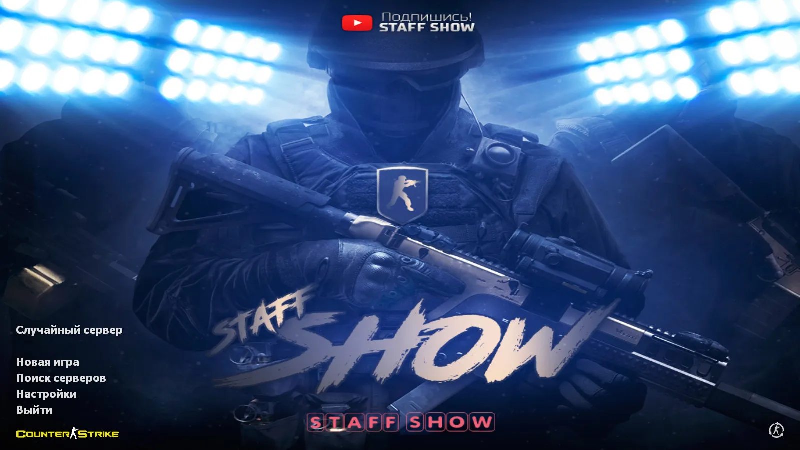 Скачать CS 1.6 от Staff Show: блогерская сборка с 7 новшествами, 13 скинами, темным меню и оптимизированным конфигом - Скриншот