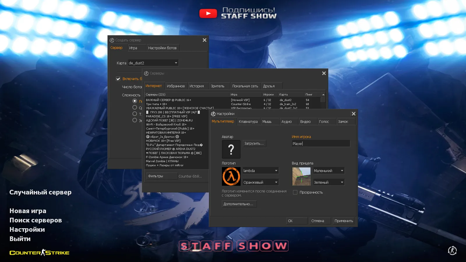 Скачать CS 1.6 от Staff Show: блогерская сборка с 7 новшествами, 13 скинами, темным меню и оптимизированным конфигом - Скриншот