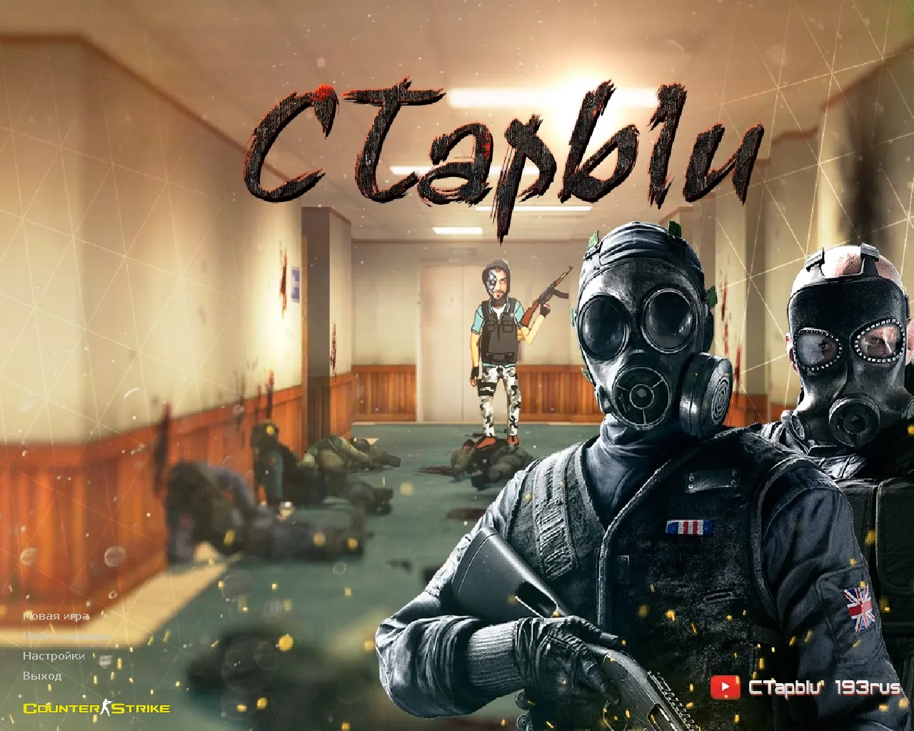 Скачать CS 1.6 от Старого: блогерская сборка CTapbIu с любимыми скинами, звуками, музыкой и оригинальным конфигом - Скриншот