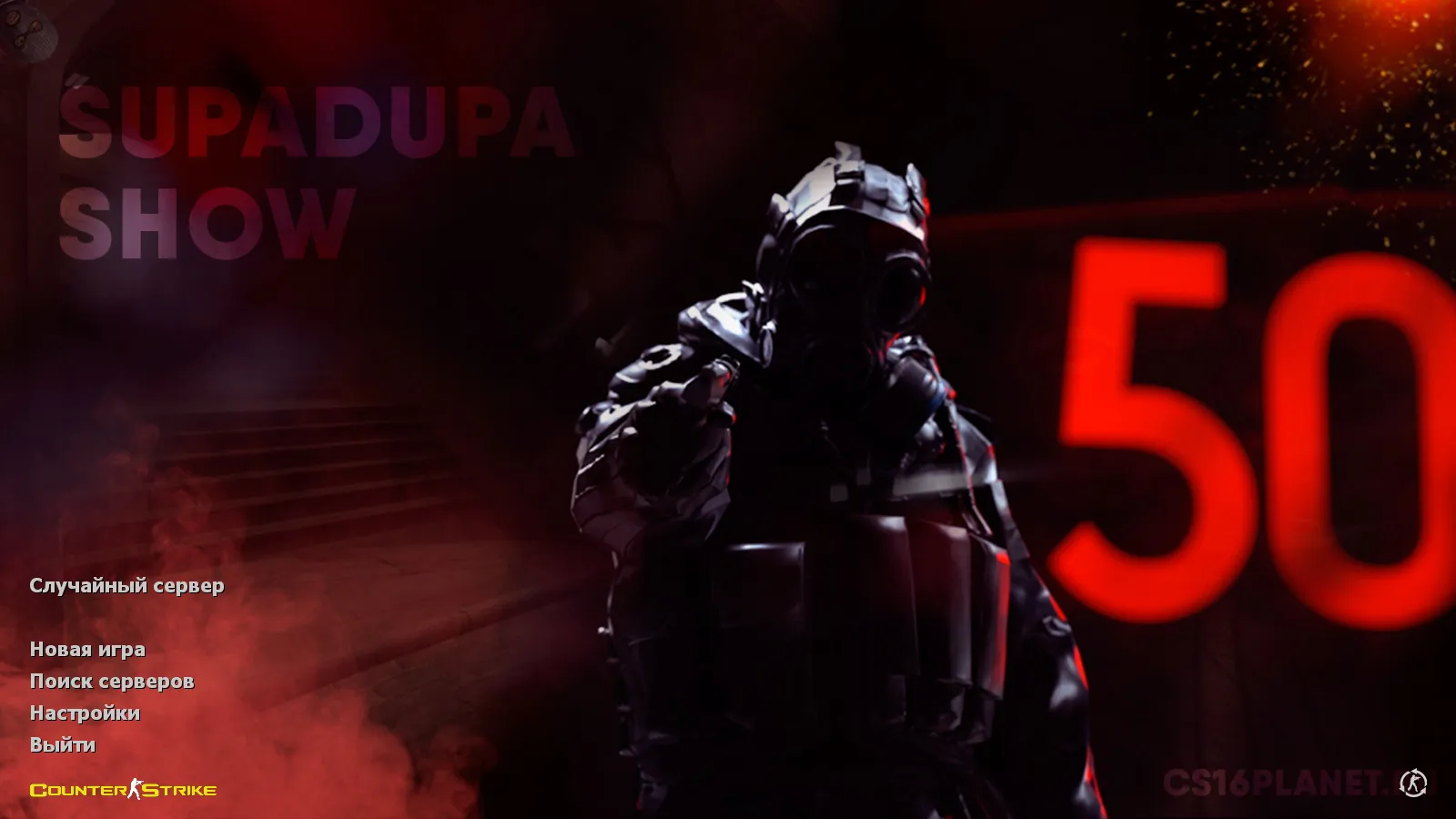 Скачать CS 1.6 от SUPADUPA SHOW: блогерская сборка с 7 апгрейдами, 29 скинами, темной темой и оптимизированным конфигом - Скриншот
