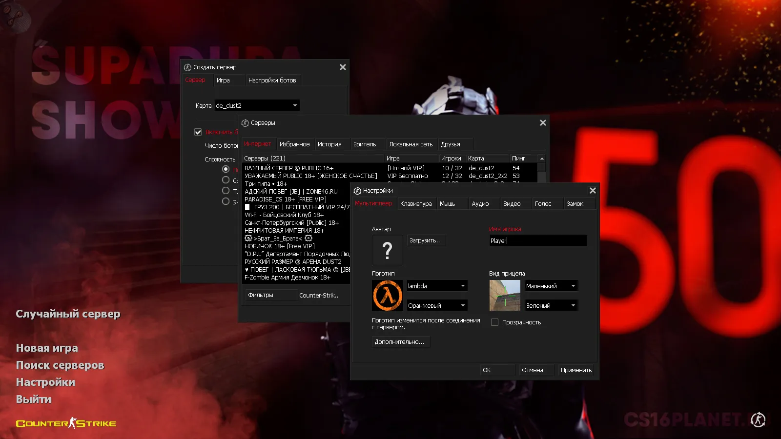 Скачать CS 1.6 от SUPADUPA SHOW: блогерская сборка с 7 апгрейдами, 29 скинами, темной темой и оптимизированным конфигом - Скриншот