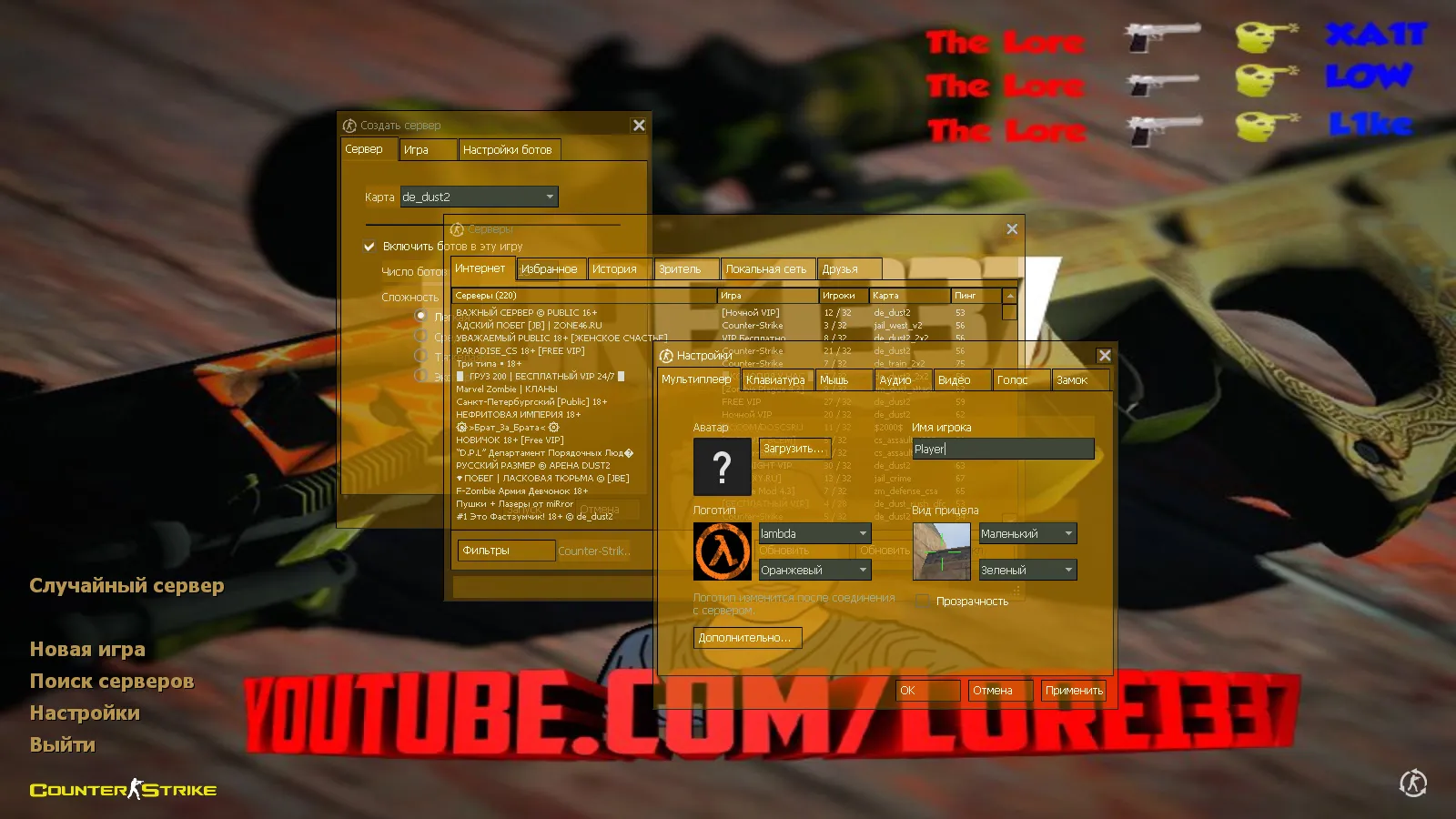 Скачать CS 1.6 от The Lore: блогерская сборка с 6 апгрейдами, скинами, темой меню, оптимизированным конфигом - Скриншот