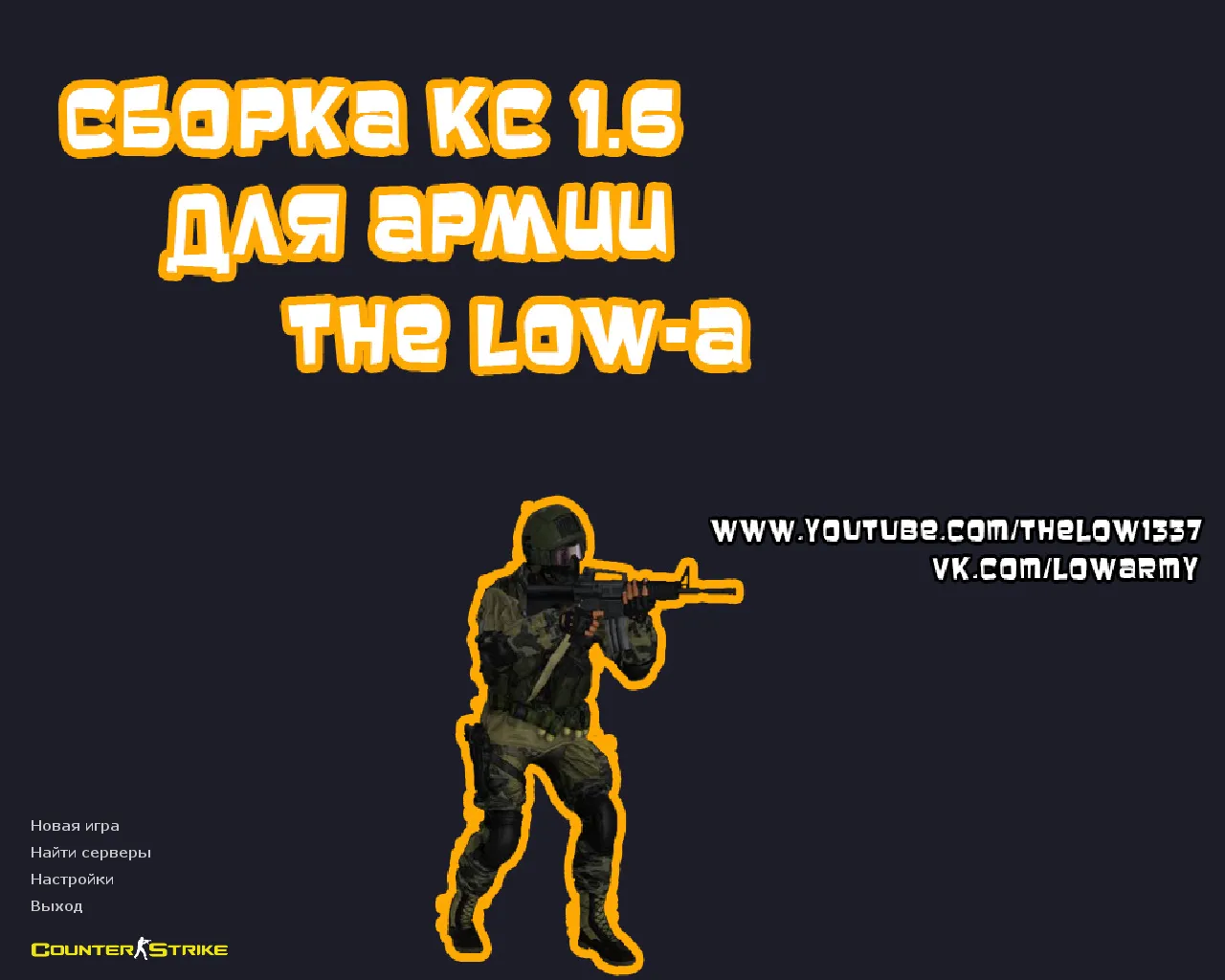 Скачать CS 1.6 от The Low: блогерская сборка с 10 скинами, темной темой меню и оптимизированным config.cfg - Скриншот