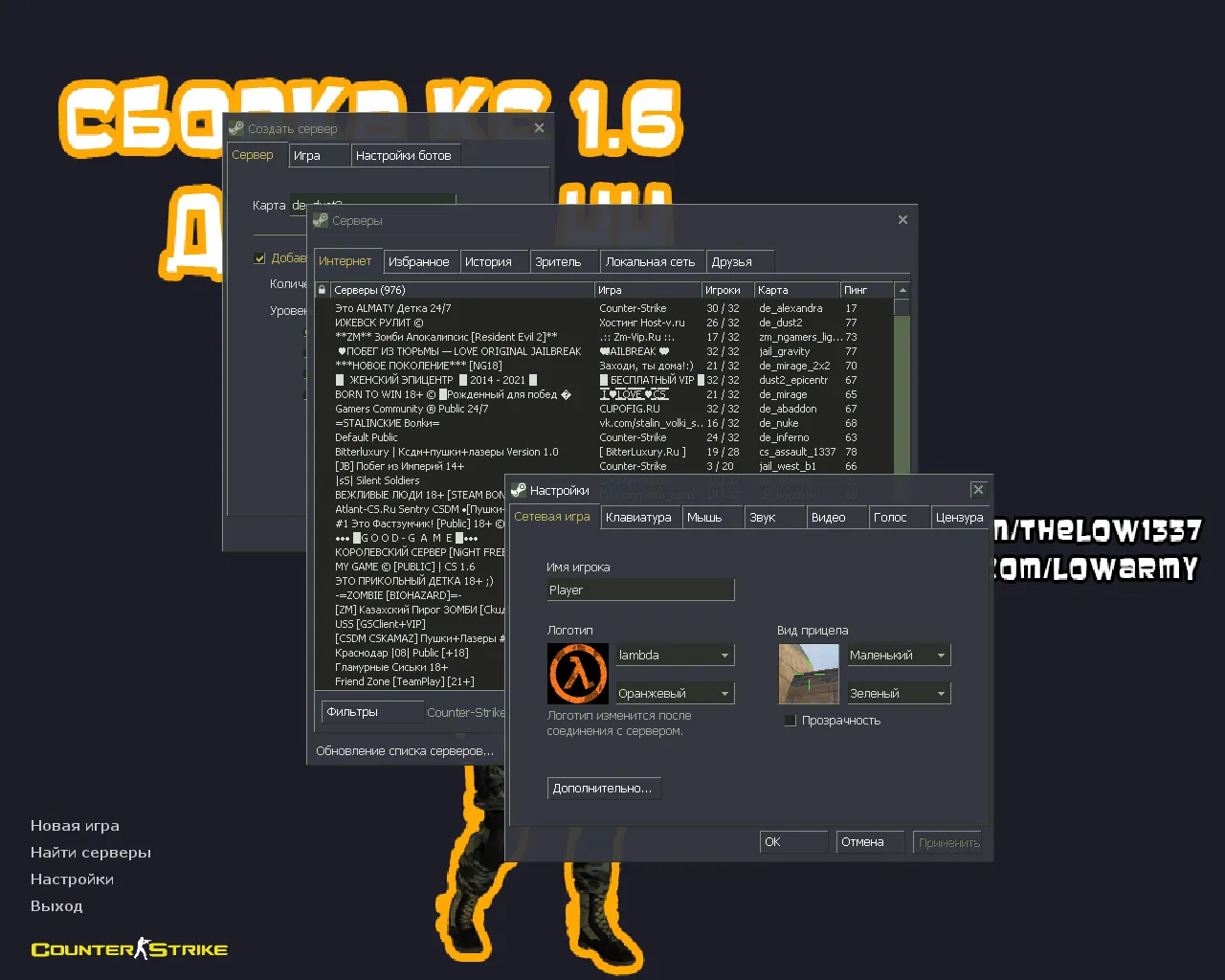 Скачать CS 1.6 от The Low: блогерская сборка с 10 скинами, темной темой меню и оптимизированным config.cfg - Скриншот