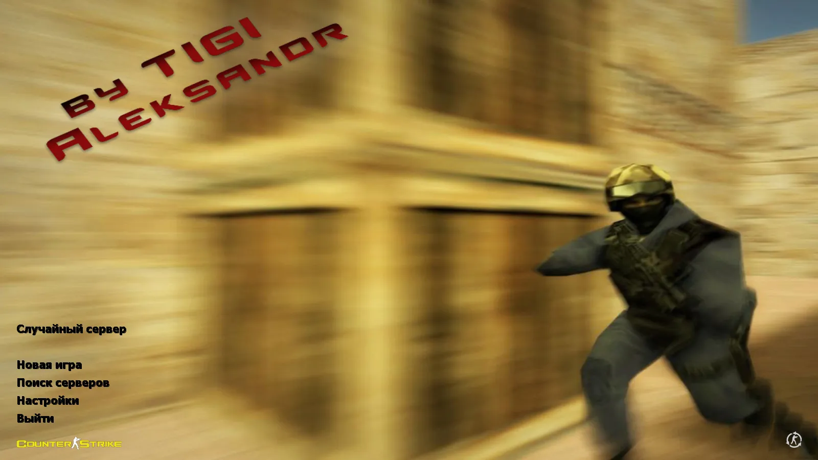 Скачать CS 1.6 от TIGI Aleksandr: блогерская сборка с Dust2, скинами, звуками и оптимизированным конфигом - Скриншот