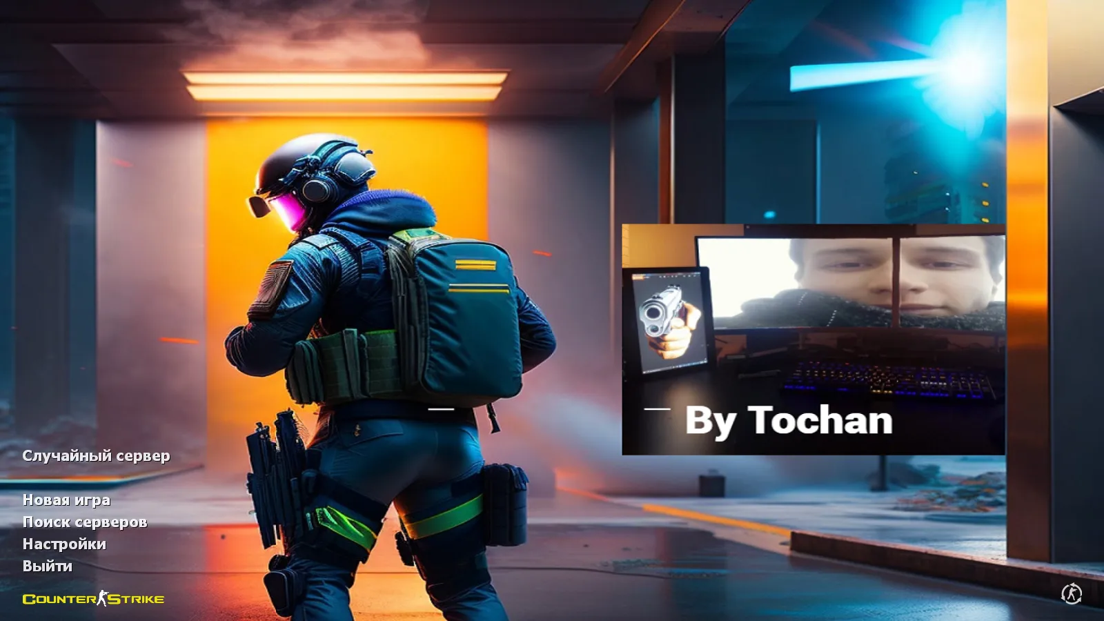 Скачать CS 1.6 от Tochan: блогерская сборка с 4 модификациями, темным меню, скинами и оптимизированным config.cfg - Скриншот