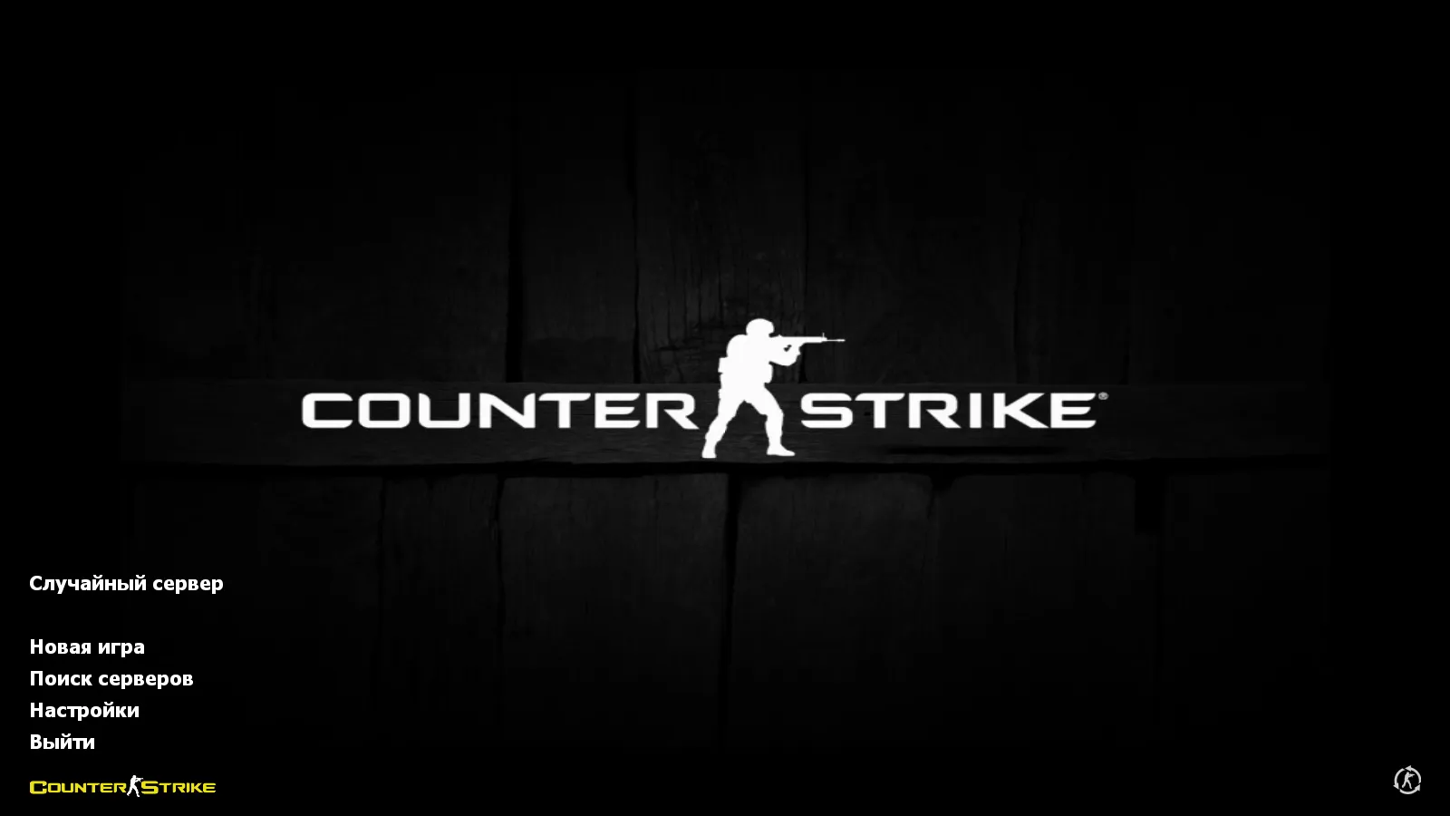 Скачать CS 1.6 Tuned сборка: оптимизация, чистый config.cfg, защита от подмены MasterServer, русские ники и моды - Скриншот