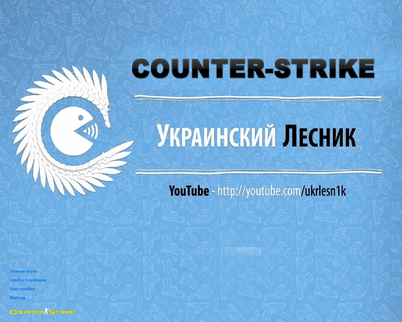 Скачать CS 1.6 от Украинского лесника: блогерская сборка с Deagle, голубым меню и оригинальным конфигом - Скриншот