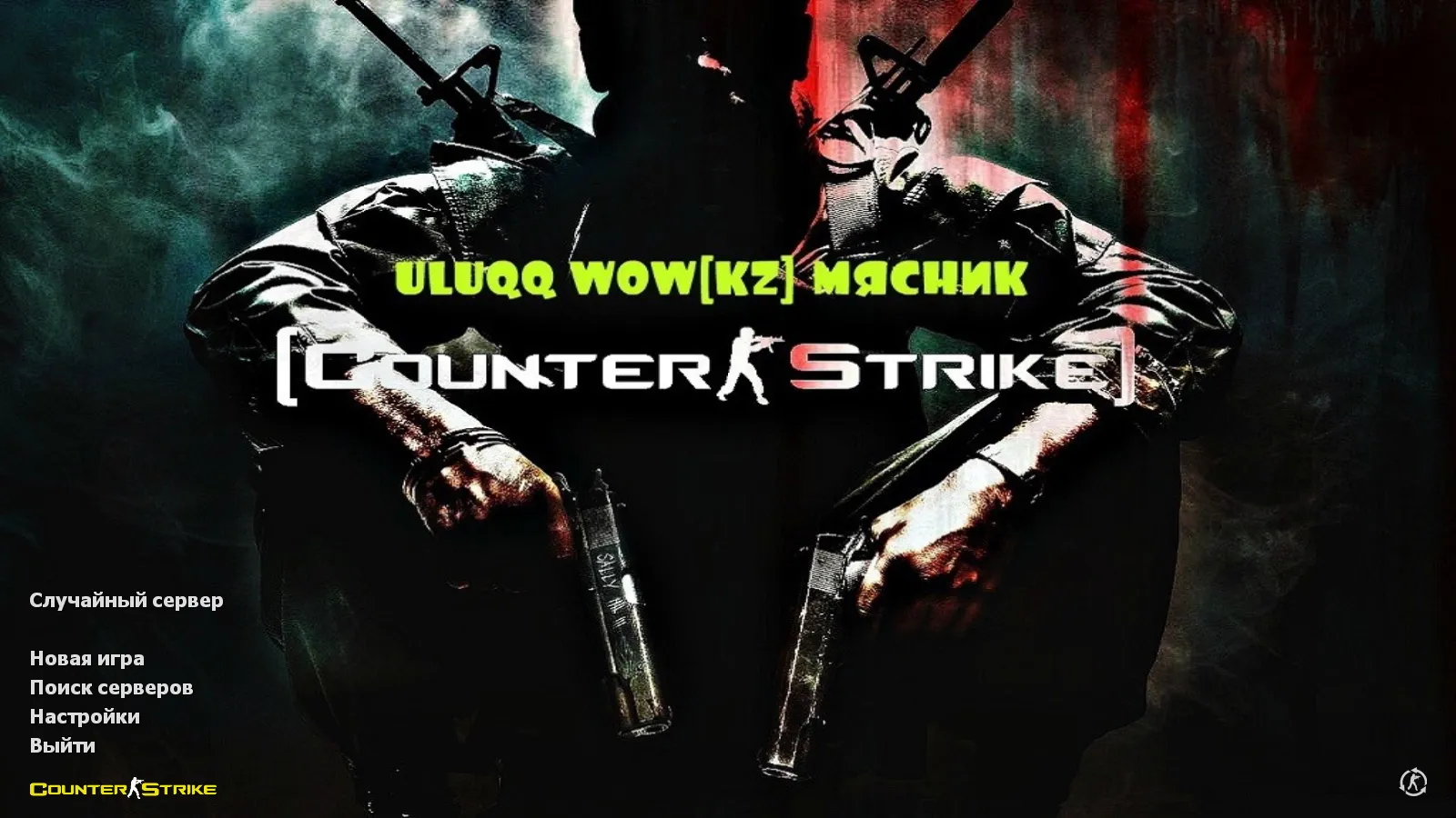 Скачать CS 1.6 uluqq wow: блогерская сборка с 6 обновками, скинами оружия, красно-синими моделями, темным меню и оптимизированным конфигом - Скриншот