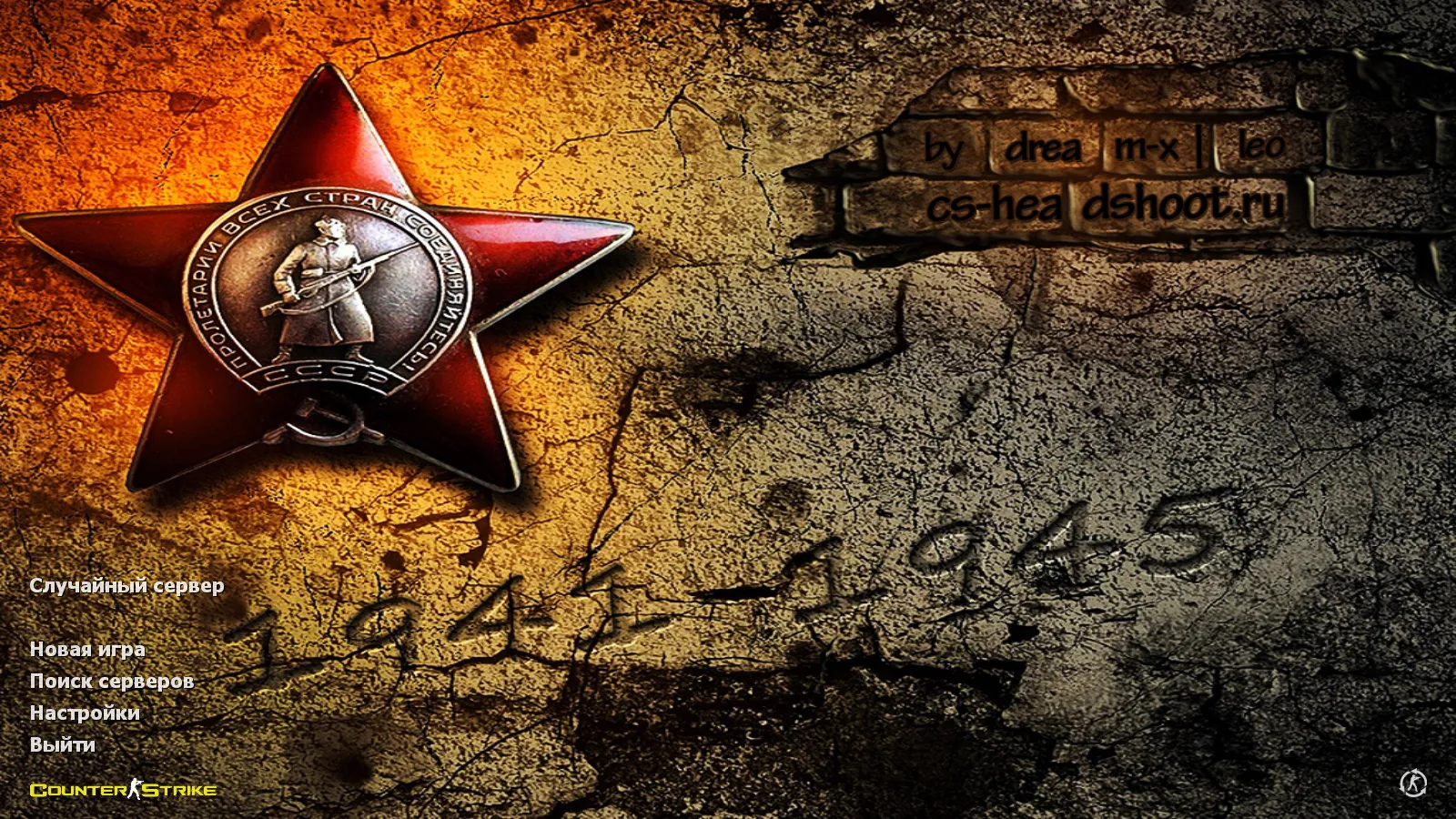 Скачать CS 1.6 9 мая День Победы — тематическая сборка: 10 новинок, оружейные модели, звуки и оптимизированный конфиг - Скриншот