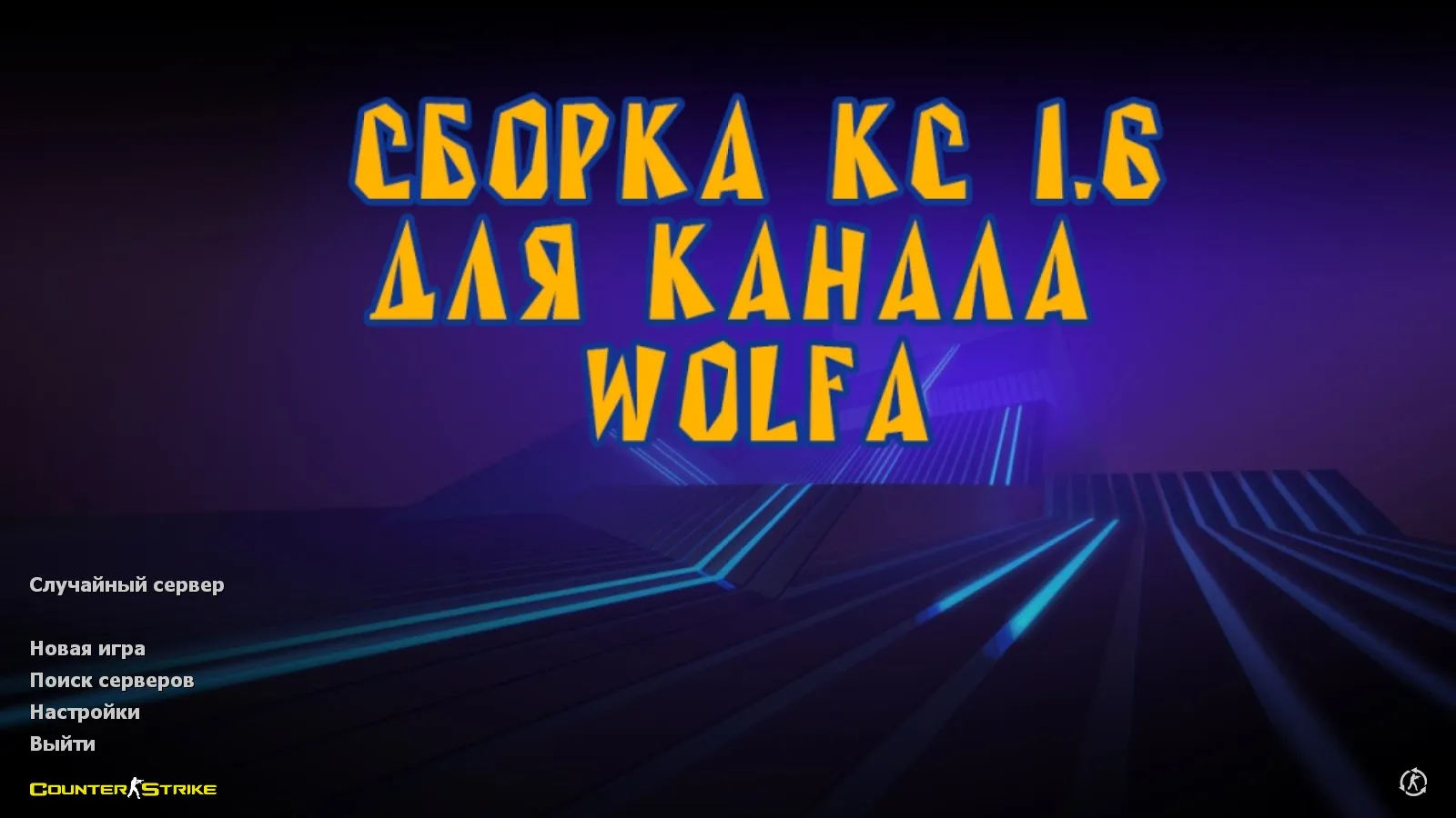 Скачать CS 1.6 от Wolf Channel: блогерская сборка с 8 новинками, скины, меню, звуки и оптимизированный config.cfg - Скриншот