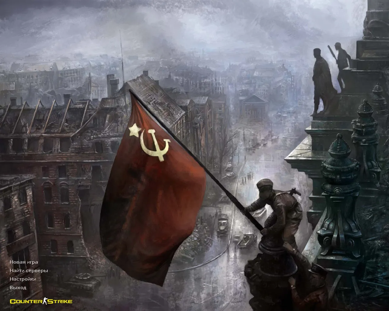 Скачать CS 1.6 Вторая мировая война (World War 2) — тематическая сборка с модами, звуками и оптимизированным конфигом - Скриншот
