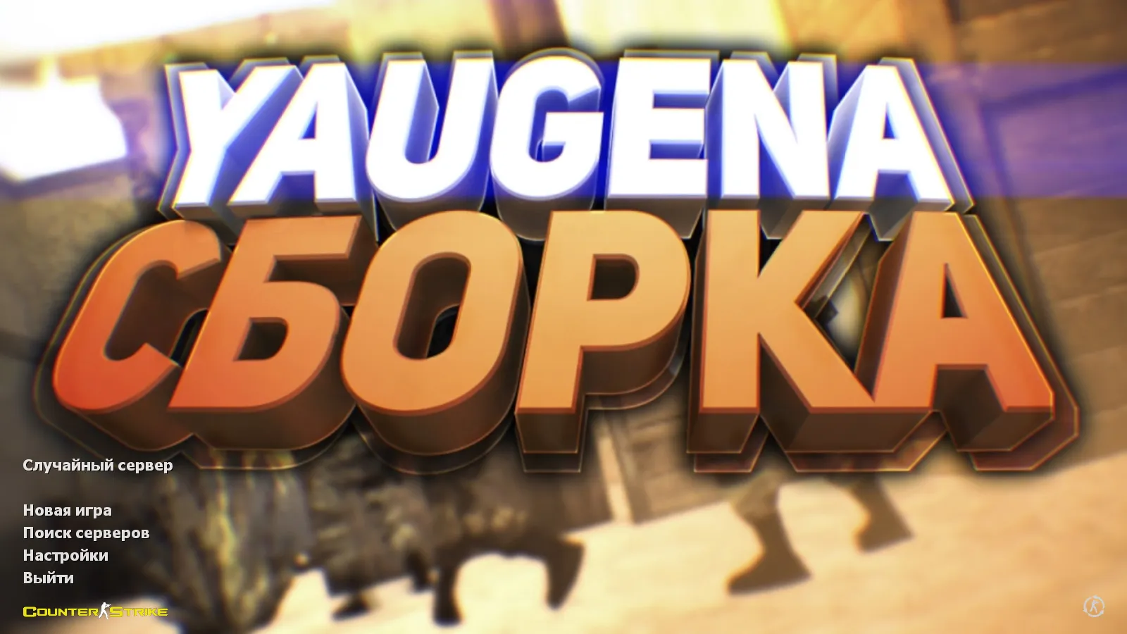 Скачать CS 1.6 от Yaugen Show: блогерская сборка с 10 скинами, красно-синими моделями и оптимизированным конфигом - Скриншот