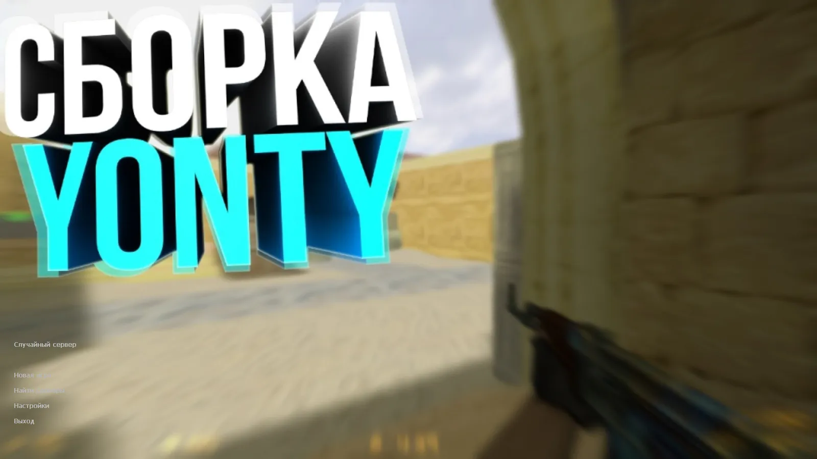 Скачать CS 1.6 от Yonty: блогерская сборка с 4 новинками, скинами, ником в меню и стабильным запуском - Скриншот
