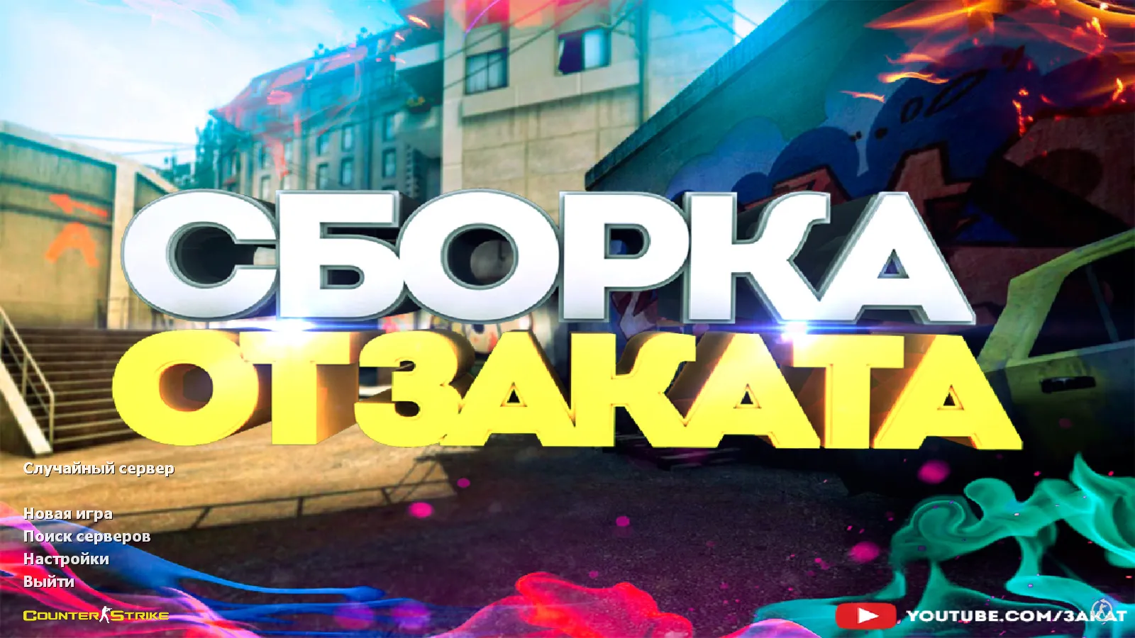 Скачать CS 1.6 от Заката: блогерская сборка, 8 нововведений, скины, темная тема меню и оптимизированный конфиг - Скриншот