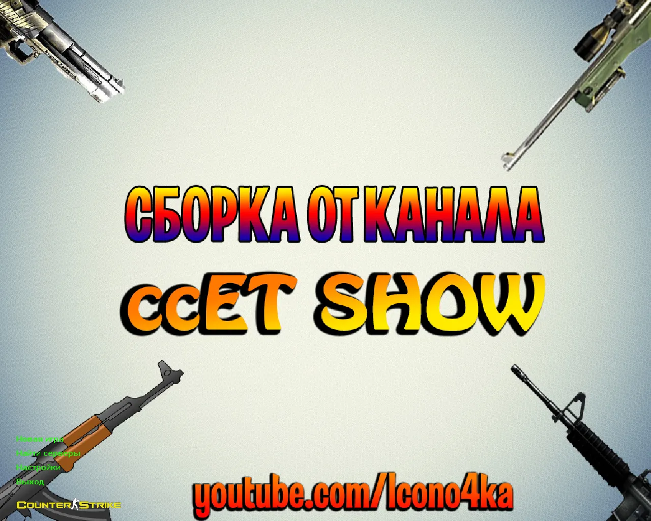 Скачать CS 1.6 от ccET: блогерская сборка, 6 правок, скины оружия, High FPS, черно-зеленое меню и оптимизированный конфиг - Скриншот