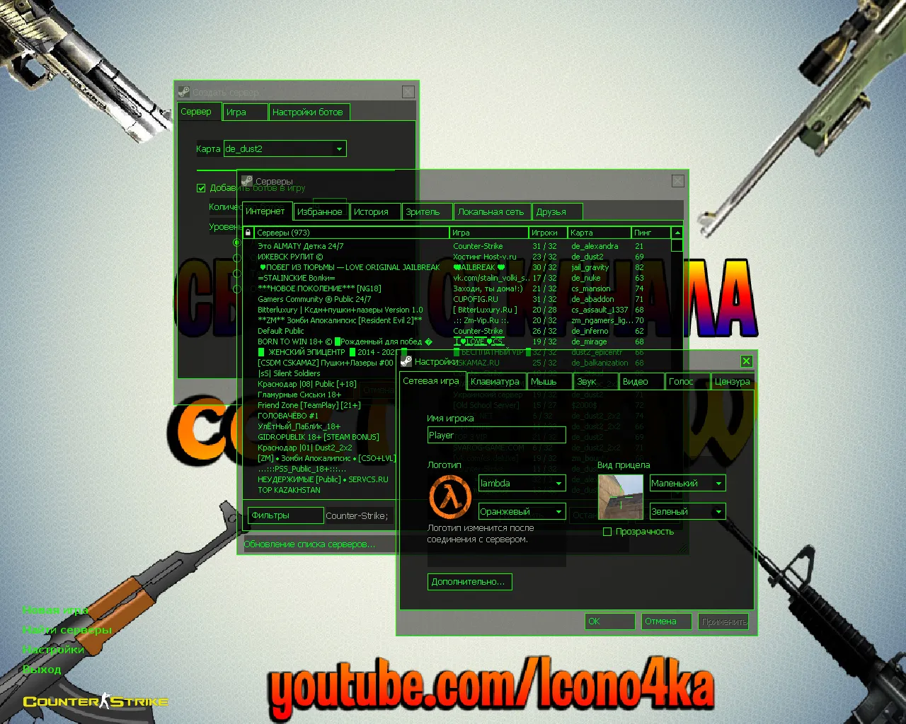 Скачать CS 1.6 от ccET: блогерская сборка, 6 правок, скины оружия, High FPS, черно-зеленое меню и оптимизированный конфиг - Скриншот