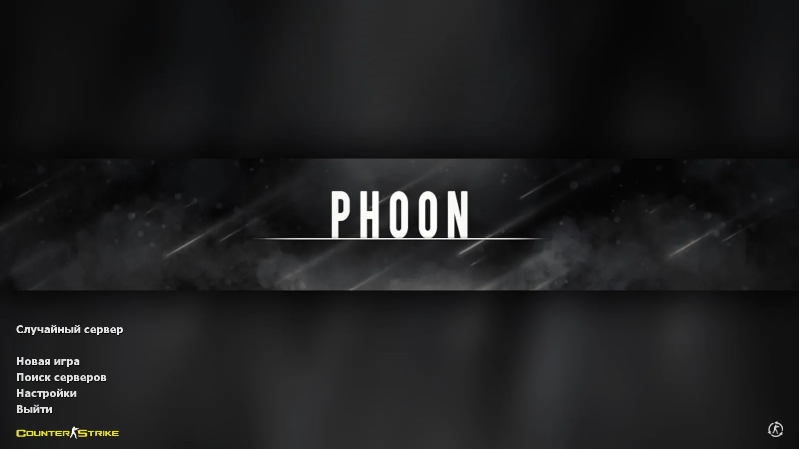 Скачать CS 1.6 от phoon LEET: блогерская сборка с 7 скинами, темной темой меню, музыкой и оптимизированным конфигом - Скриншот