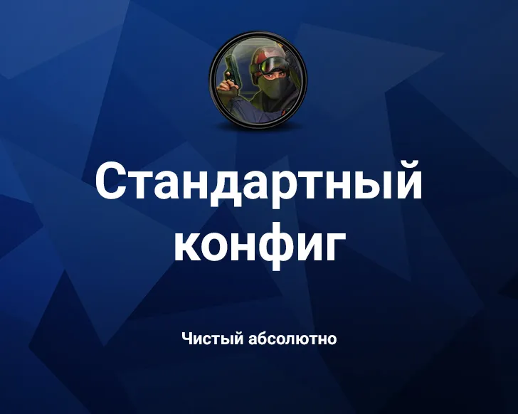 Скачать Стандартный конфиг для CS 1.6 - Чистая игра без модификаций - Скриншот